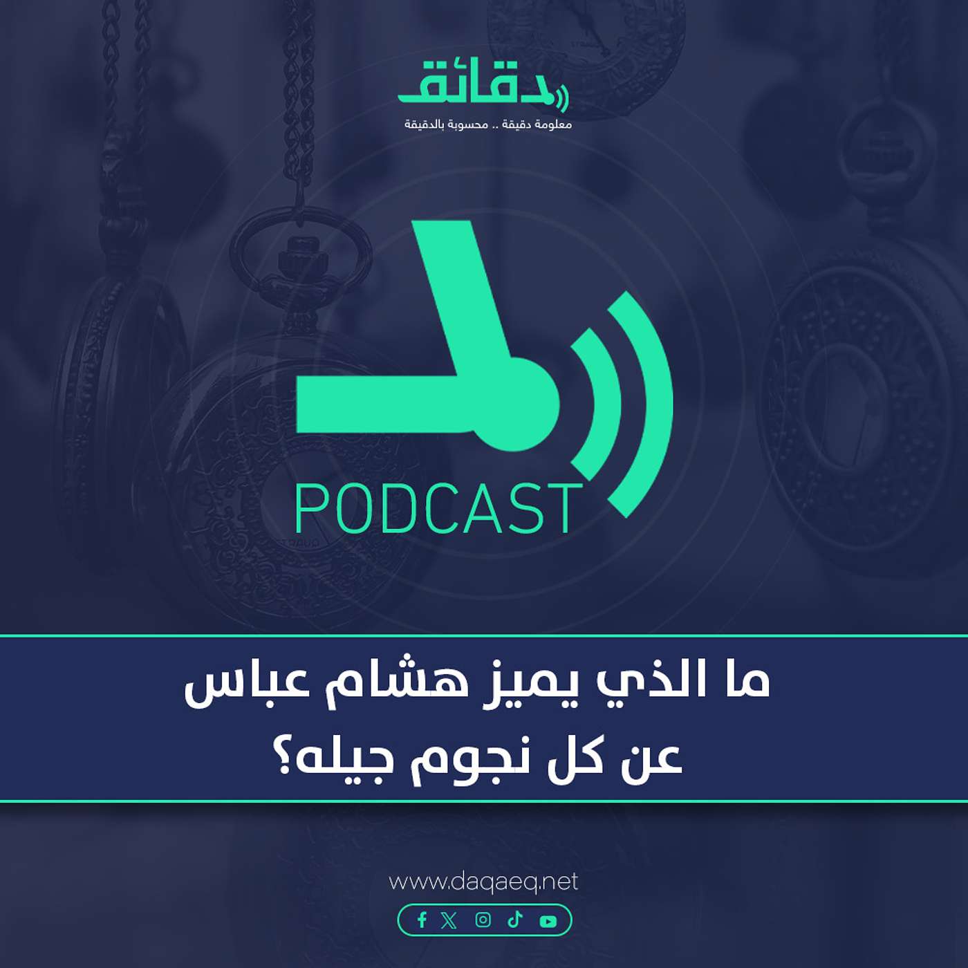 بودكاست | ما الذي يميز هشام عباس عن كل نجوم جيله؟