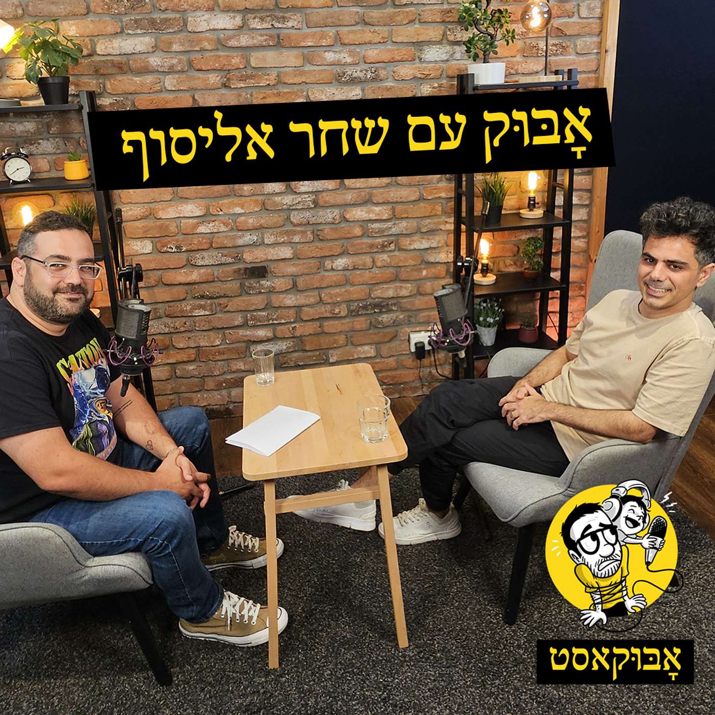 אבא רגיש מאוד ו-"חרא של קטעים" | אָבּוּק עם שחר אליסוף