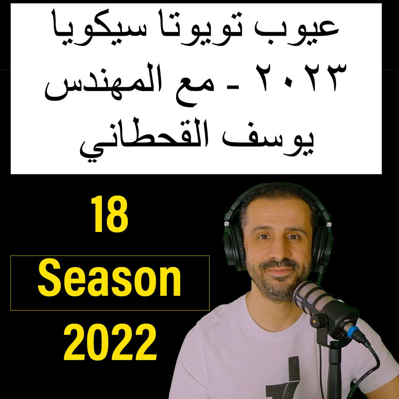 عيوب تويوتا سيكويا ٢٠٢٣ - مع المهندس يوسف القحطاني