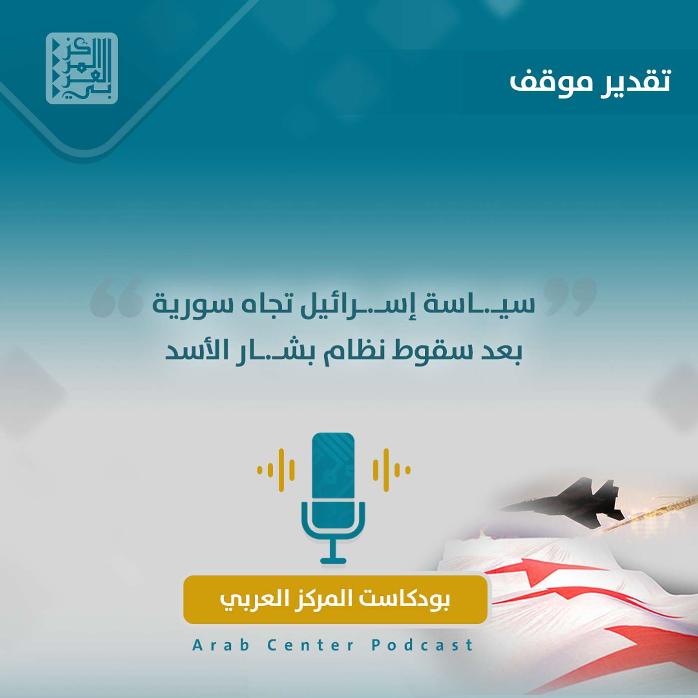 سياسة إسرائيل تجاه سورية بعد سقوط نظام بشار الأسد سياسة إسرائيل تجاه سورية بعد سقوط نظام بشار الأسد