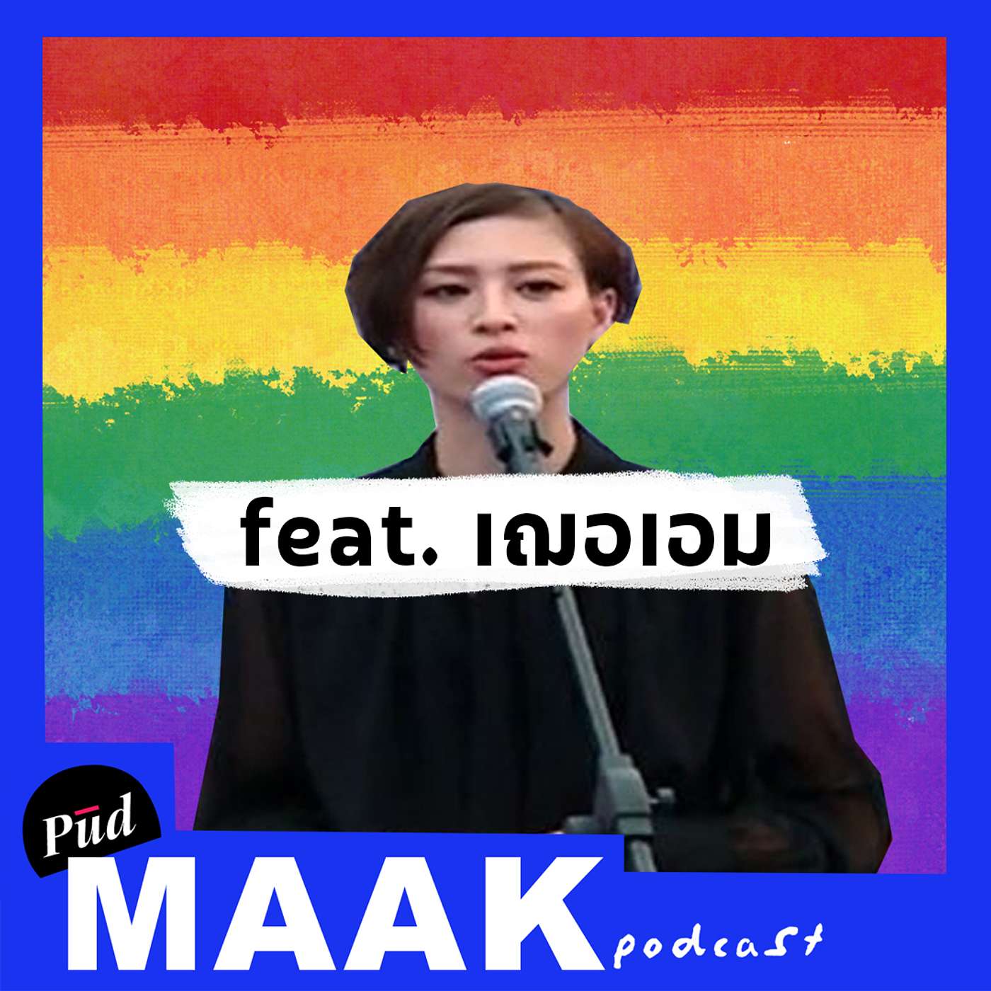 สมรสเท่าเทียม และ พ.ร.บ. ควบคุมการรวมกลุ่ม feat. เฌอเอม | พูดมาก Podcast EP.22