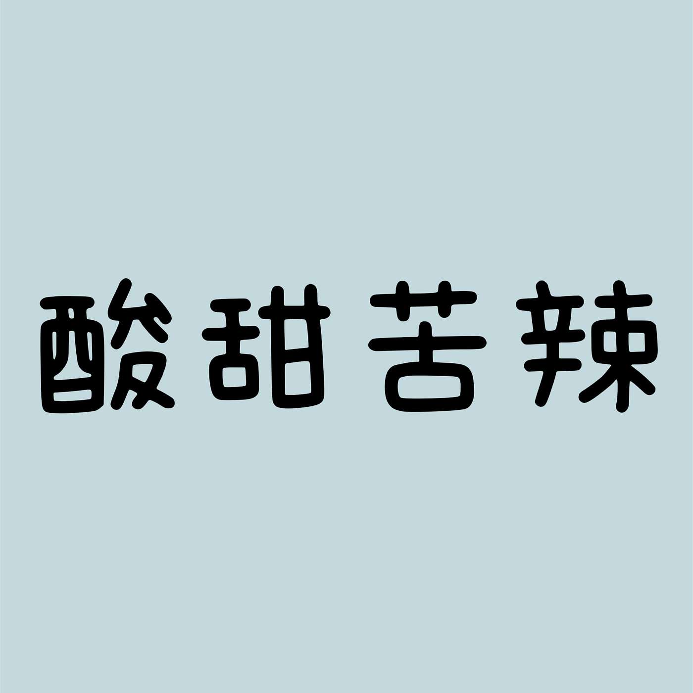 酸甜苦辣 episode artwork
