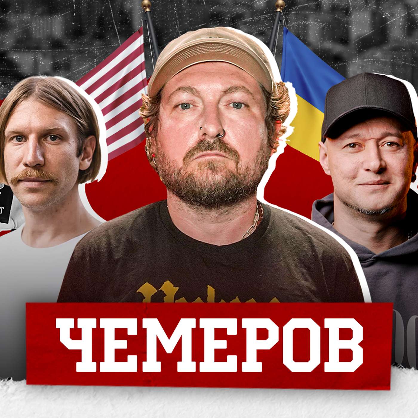 ЧЕМЕРОВ. Бійки на концертах, життя в США, пісні для росіян, фіт із Залужним, Димна Суміш, Бумбокс