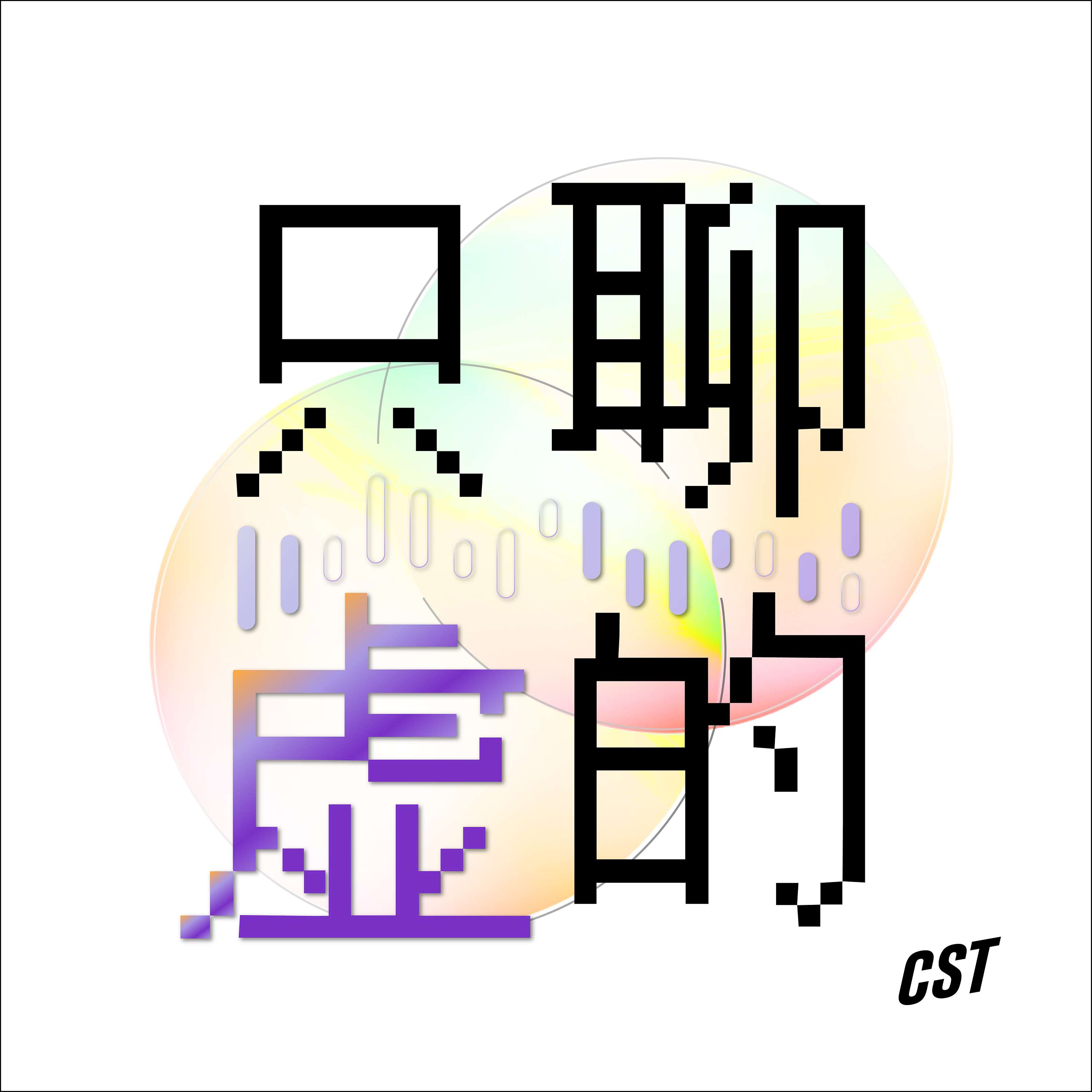 只聊虛的 podcast artwork
