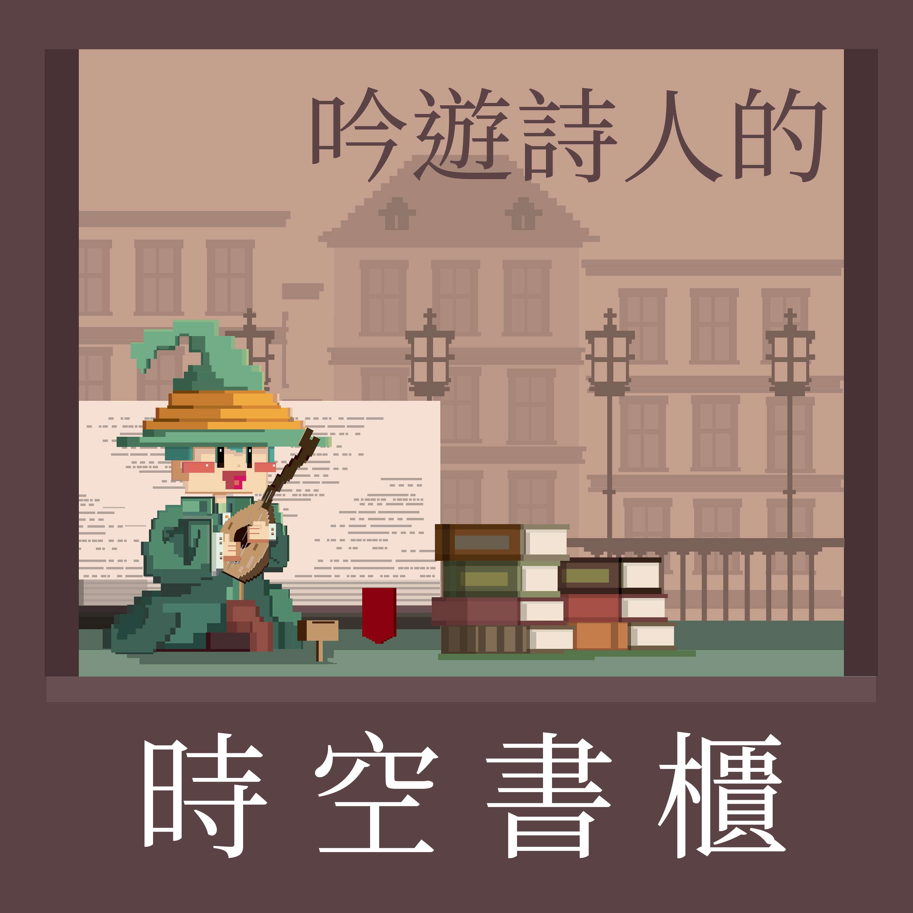 吟遊詩人的時空書櫃