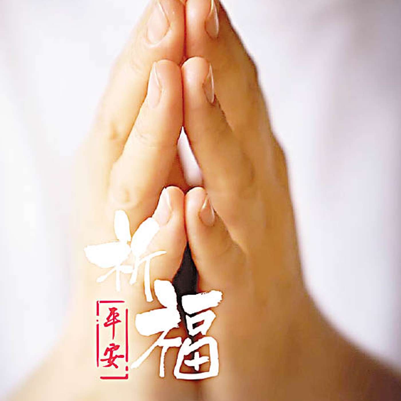 愿自然灾害中平安 Wishing Safety in Natural Disasters