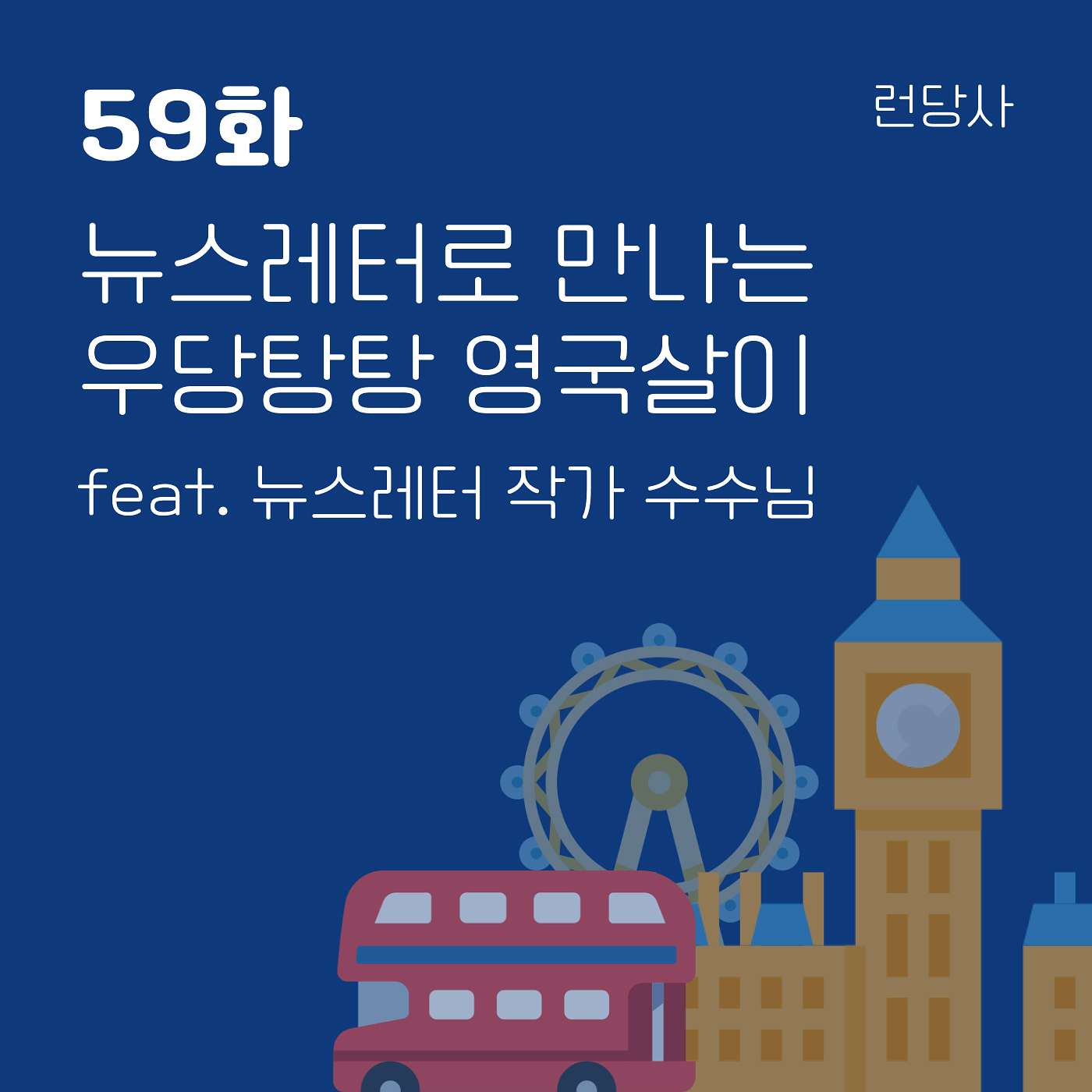 59화, 뉴스레터로 만나는 우당탕탕 영국살이 feat. 뉴스레터 작가 수수님