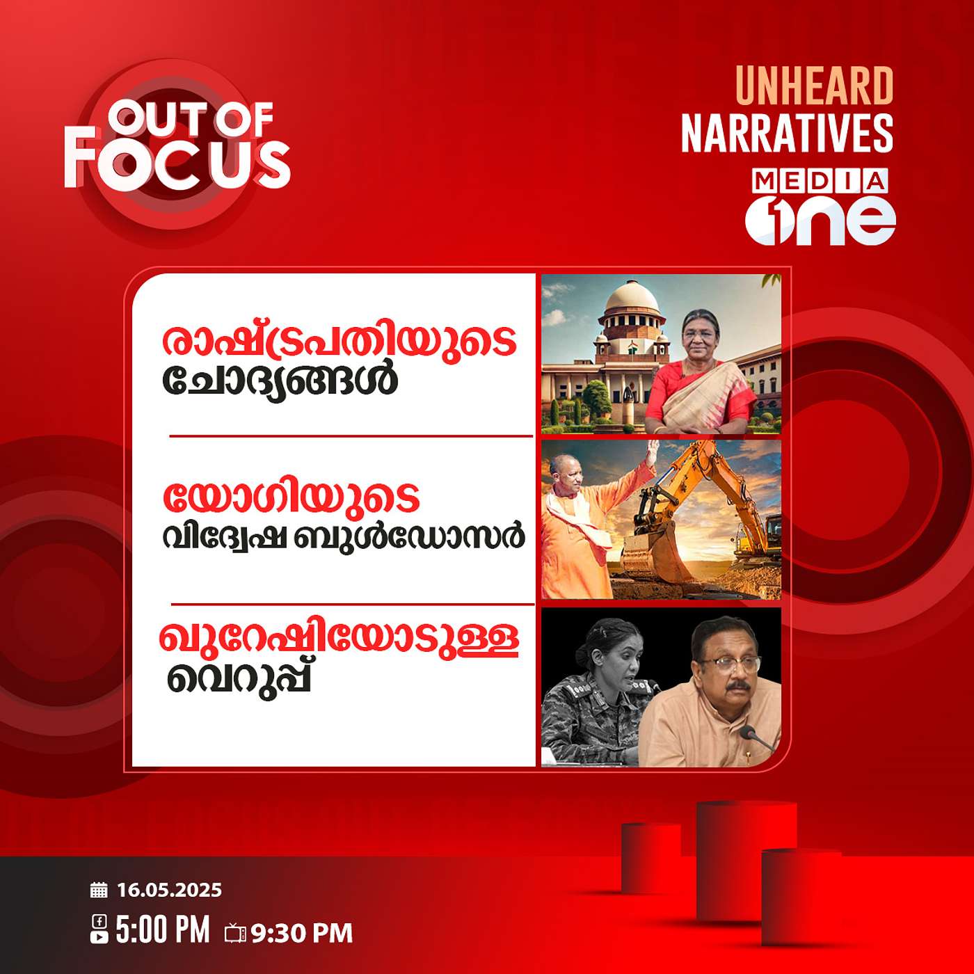Out Of Focus | 16 May 2025