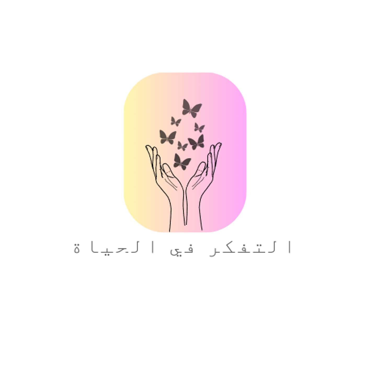 التفكر في الحياة