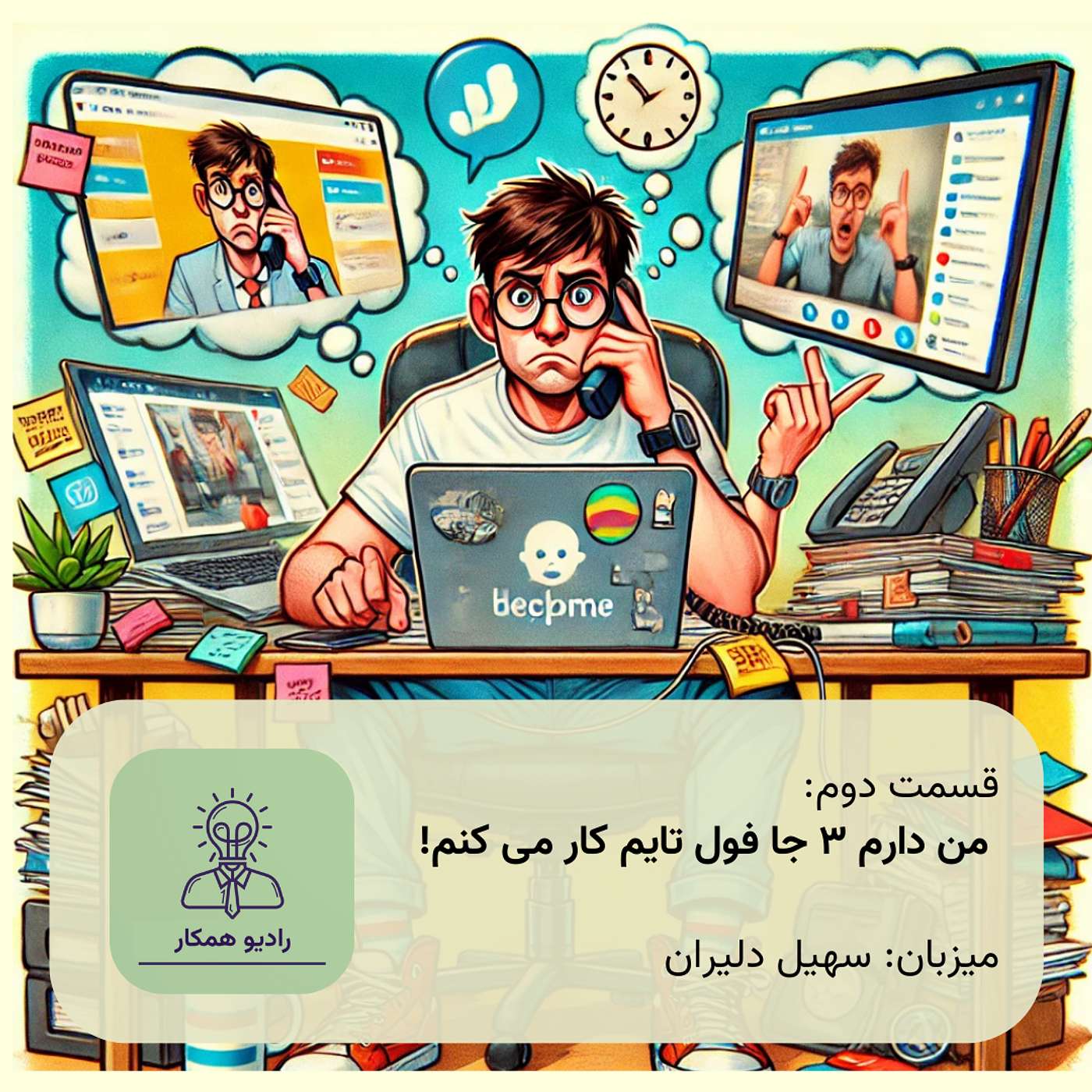 من دارم سه جا فول تایم کار می کنم