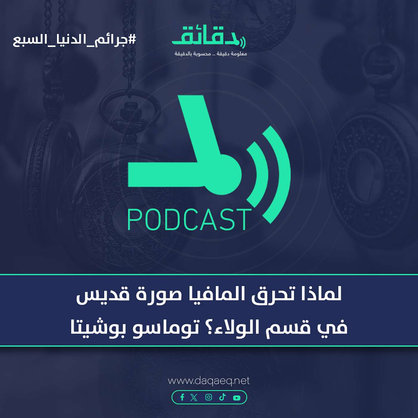 لماذا تحرق المافيا صورة قديس في قسم الولاء؟ توماسو بوشيتا | جرائم الدنيا السبع