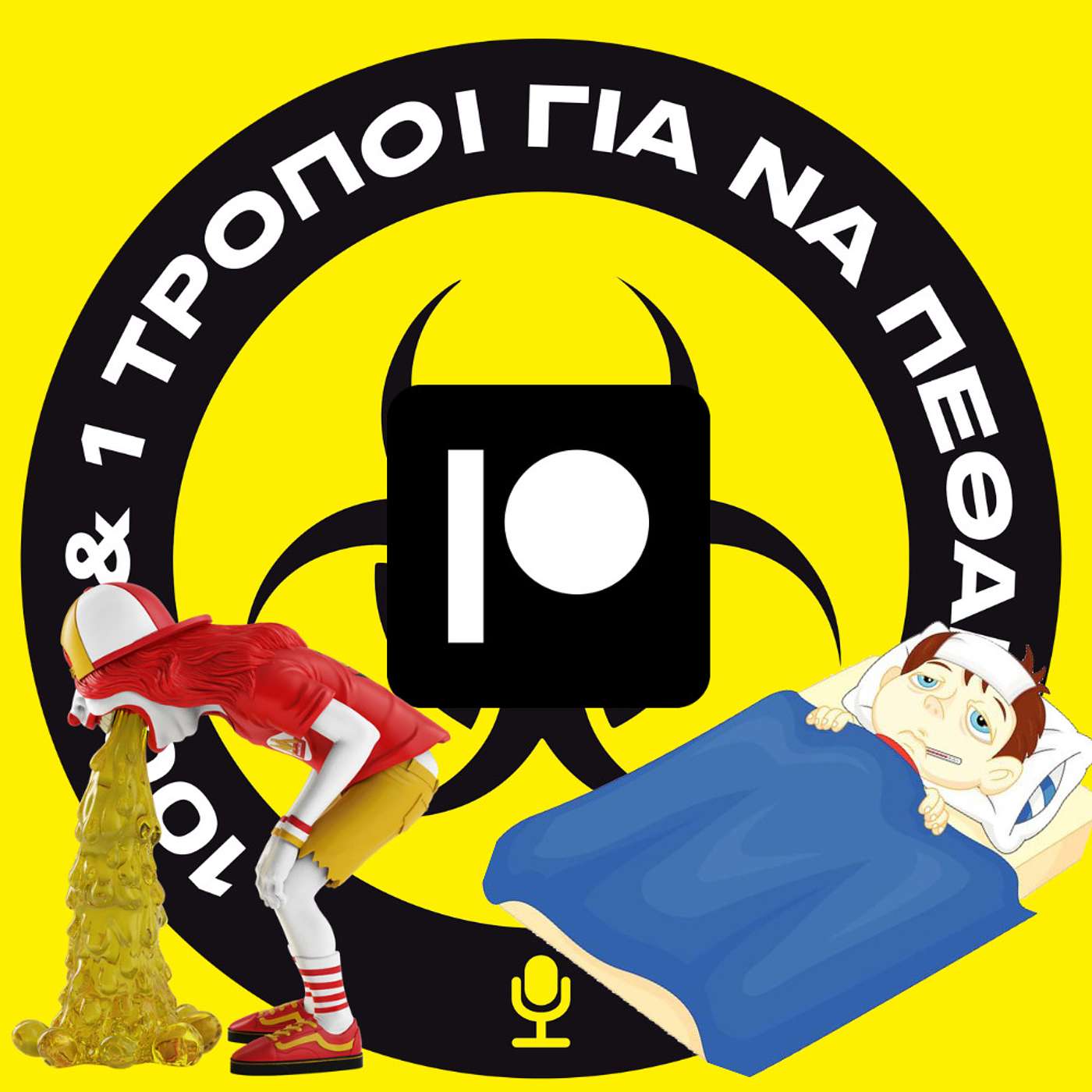 Patreon Special: Τα συμπτώματα της παιδικής μας ηλικίας. #6 episode artwork