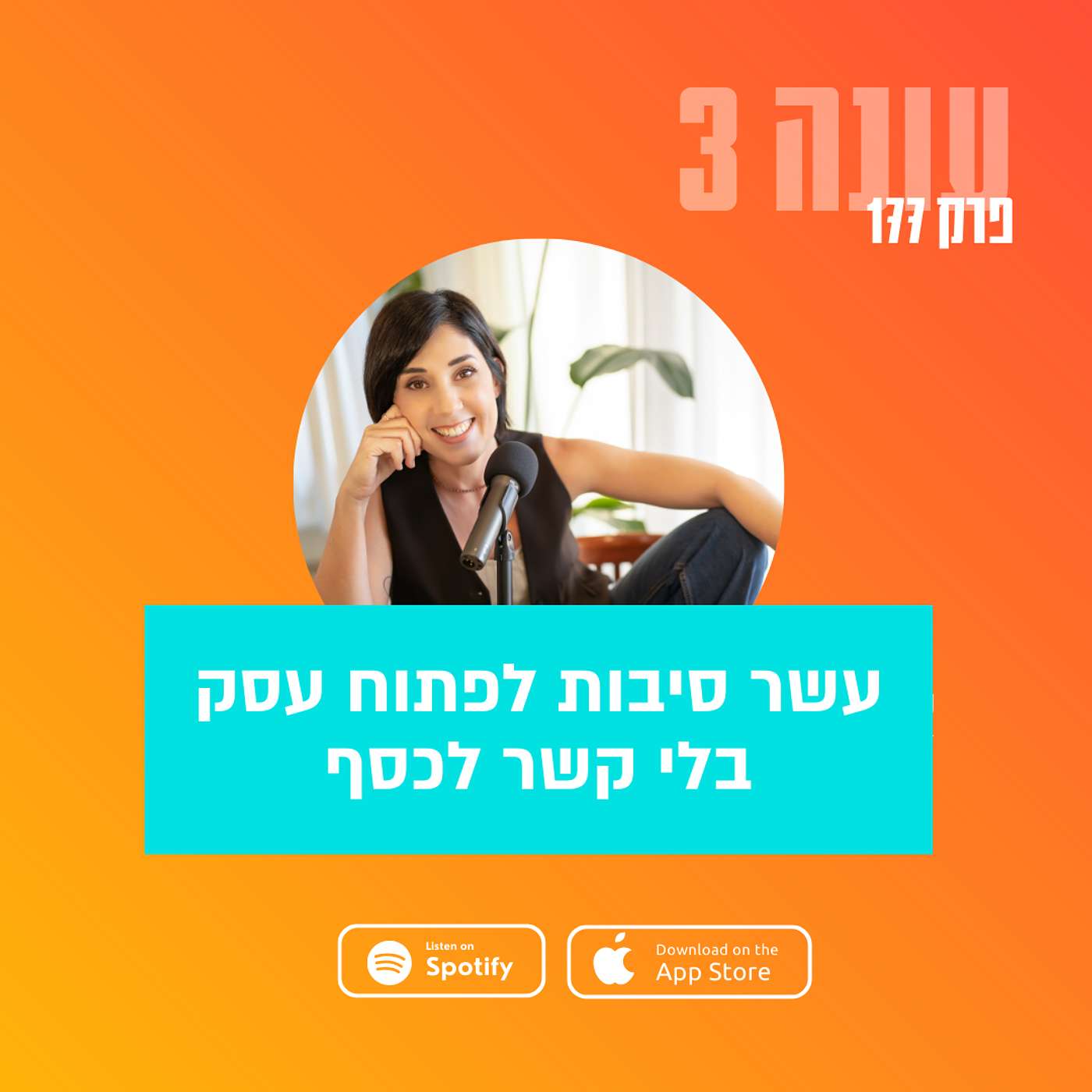 פרק 177 - עשר סיבות לפתוח עסק בלי קשר לכסף פרק 177 - עשר סיבות לפתוח עסק בלי קשר לכסף