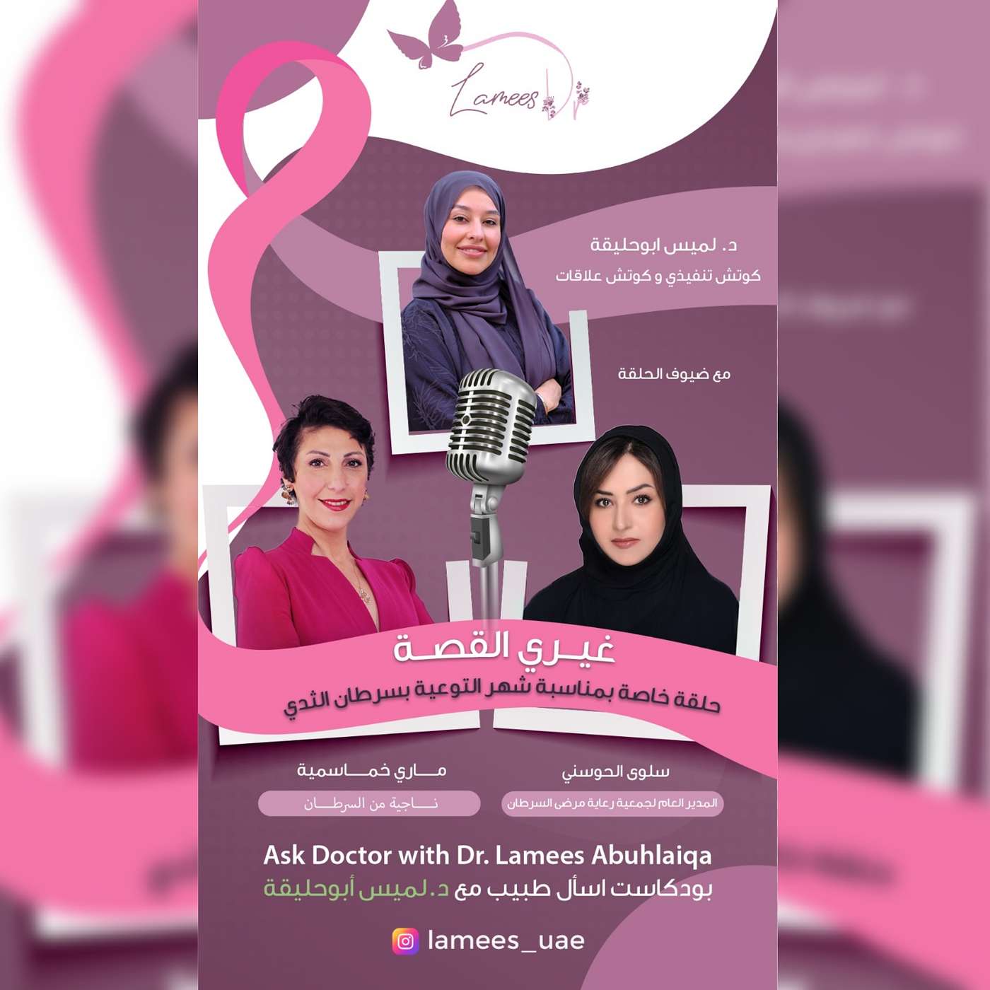 غيري القصة حلقة خاصة بمناسبة شهر التوعية بمرض سرطان الثدي