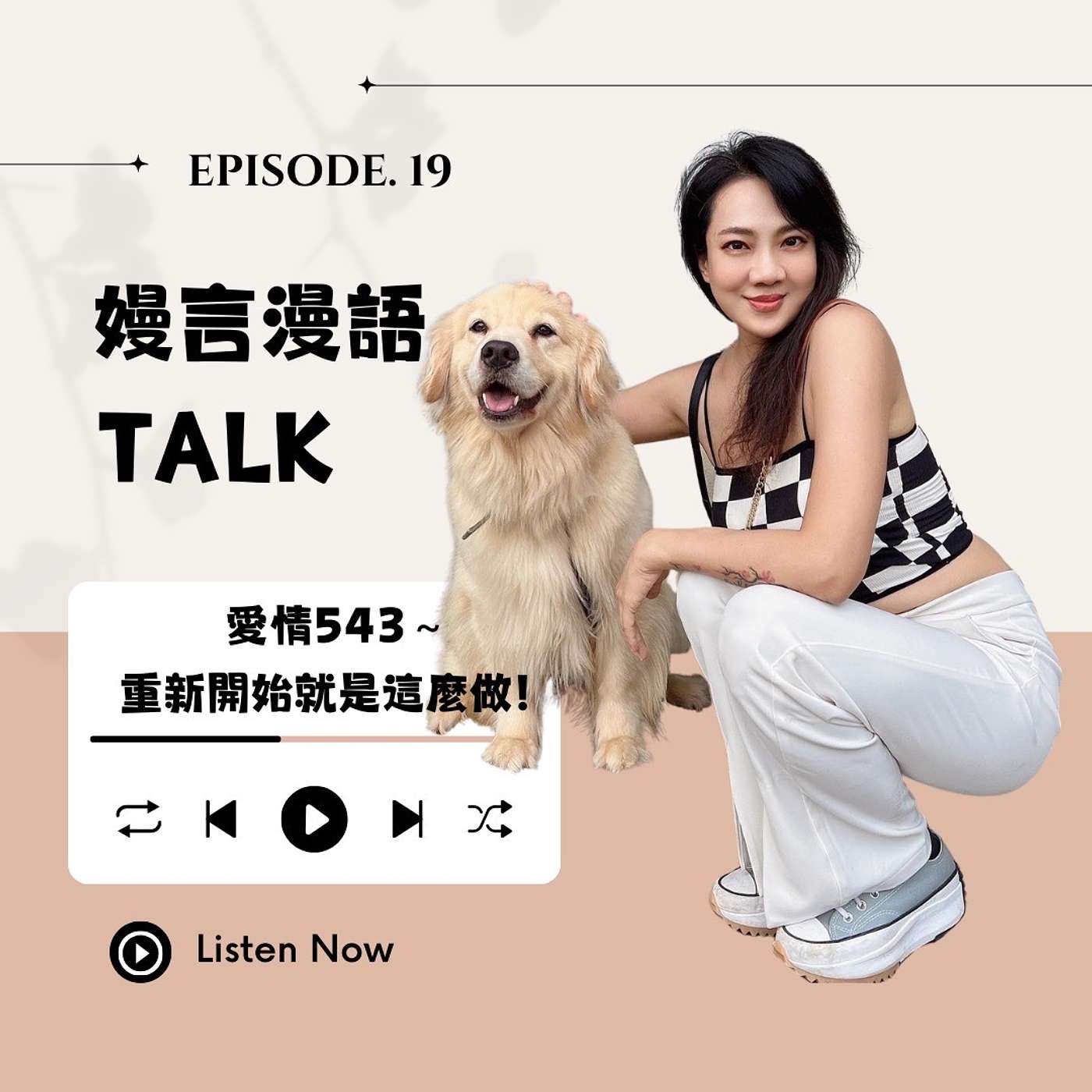愛情543:分手之痛非一般,快速解痛,重新開始就這麼做 episode artwork