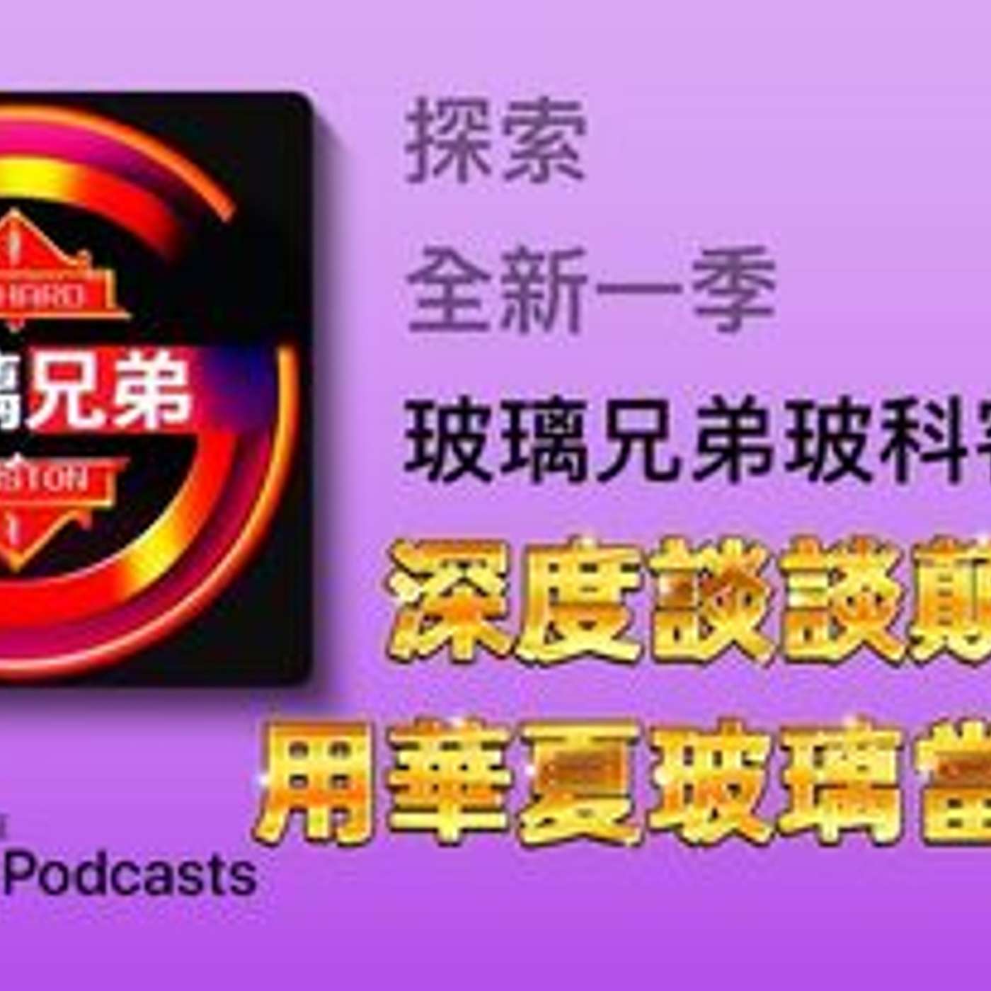 玻璃兄弟Glassbrothers玻科客