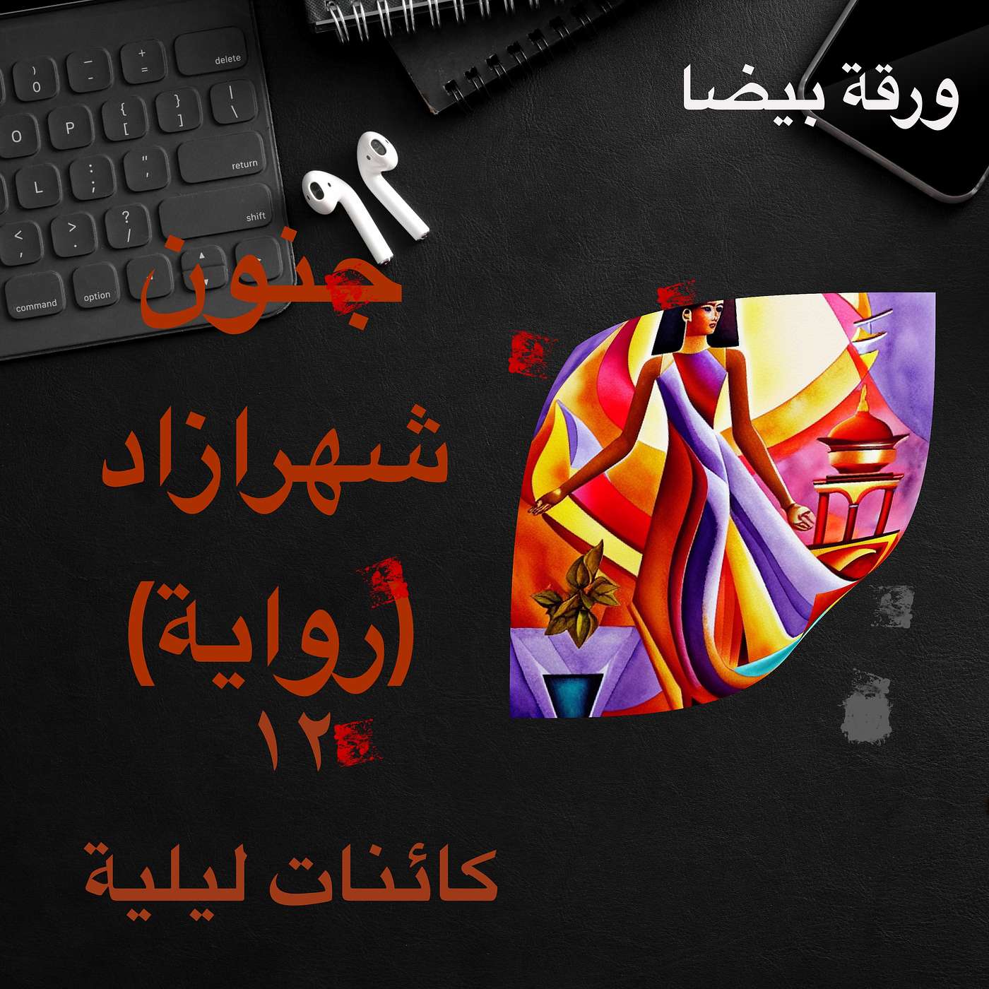 جنون شهرزاد ١٢: كائنات ليلية