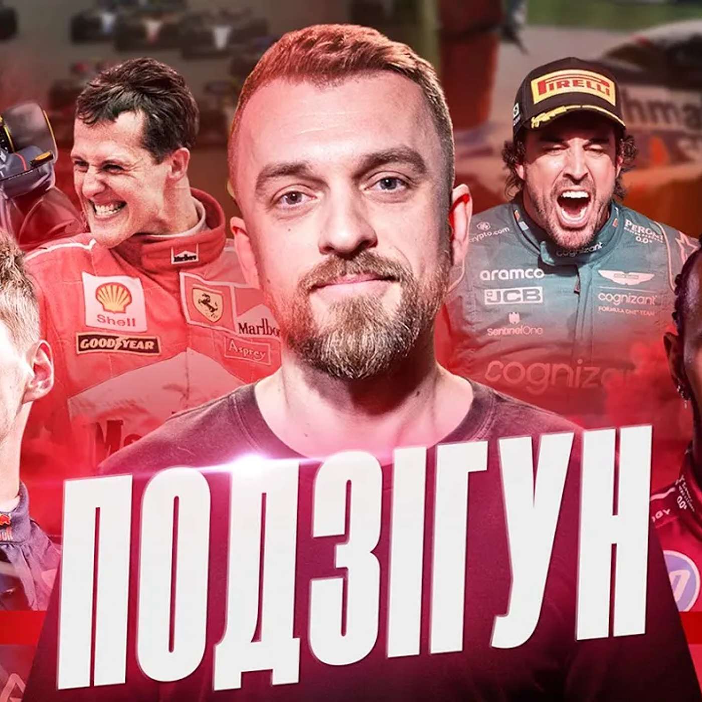 ПОДЗІГУН. Формула 1 та Україна, скільки коштує стати гонщиком, смертельний спорт, McLaren — чемпіон