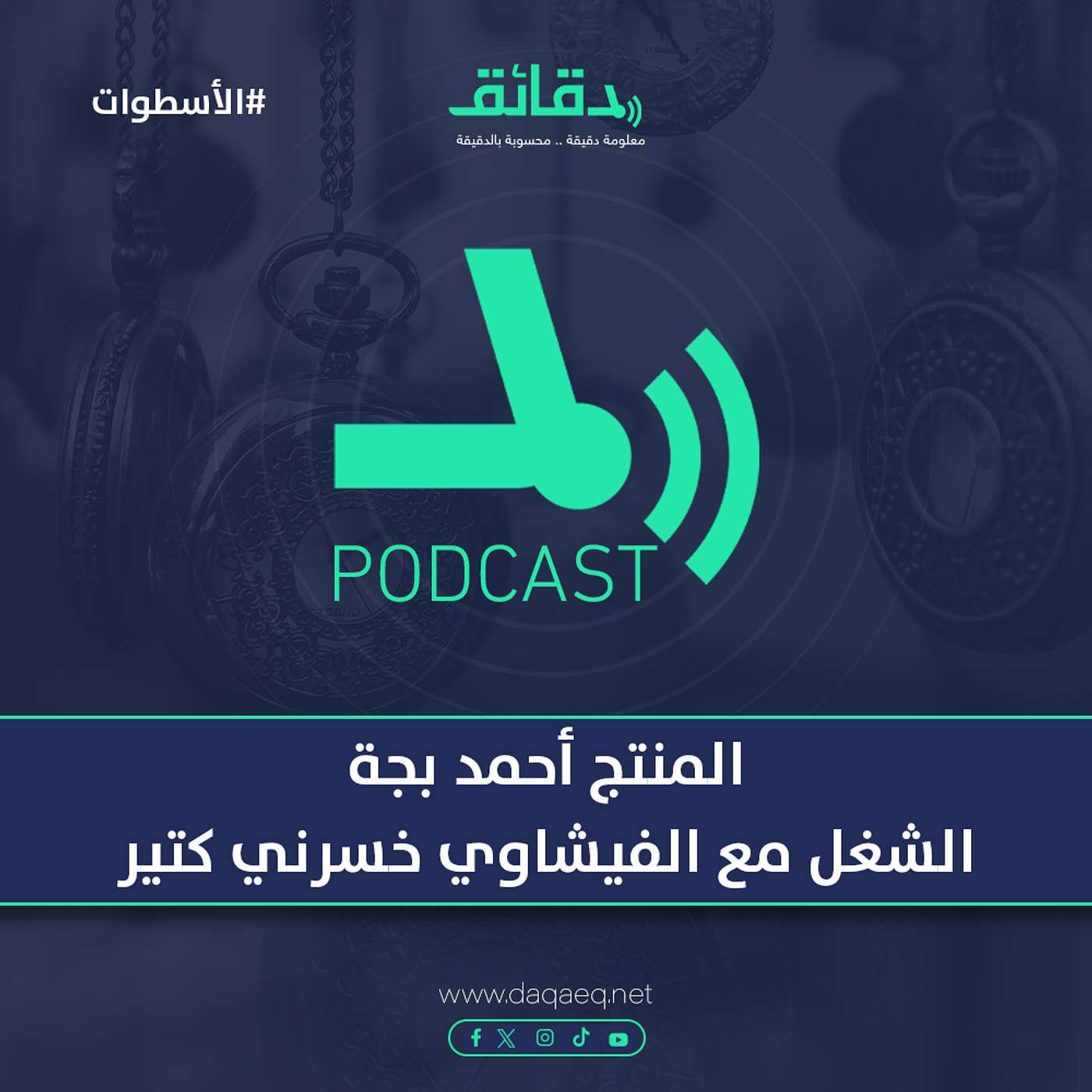 المنتج أحمد بجة : الشغل مع الفيشاوي خسرني كتير | بودكاست الأسطوات