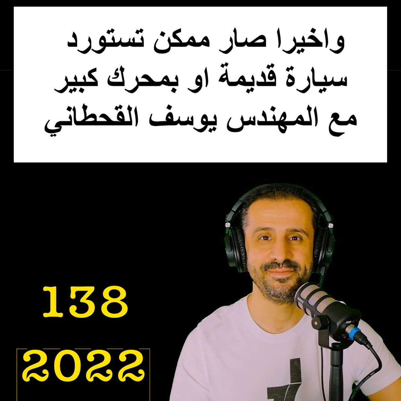 واخيرا صار ممكن تستورد سيارة قديمة او بمحرك كبير - مع المهندس يوسف القحطاني