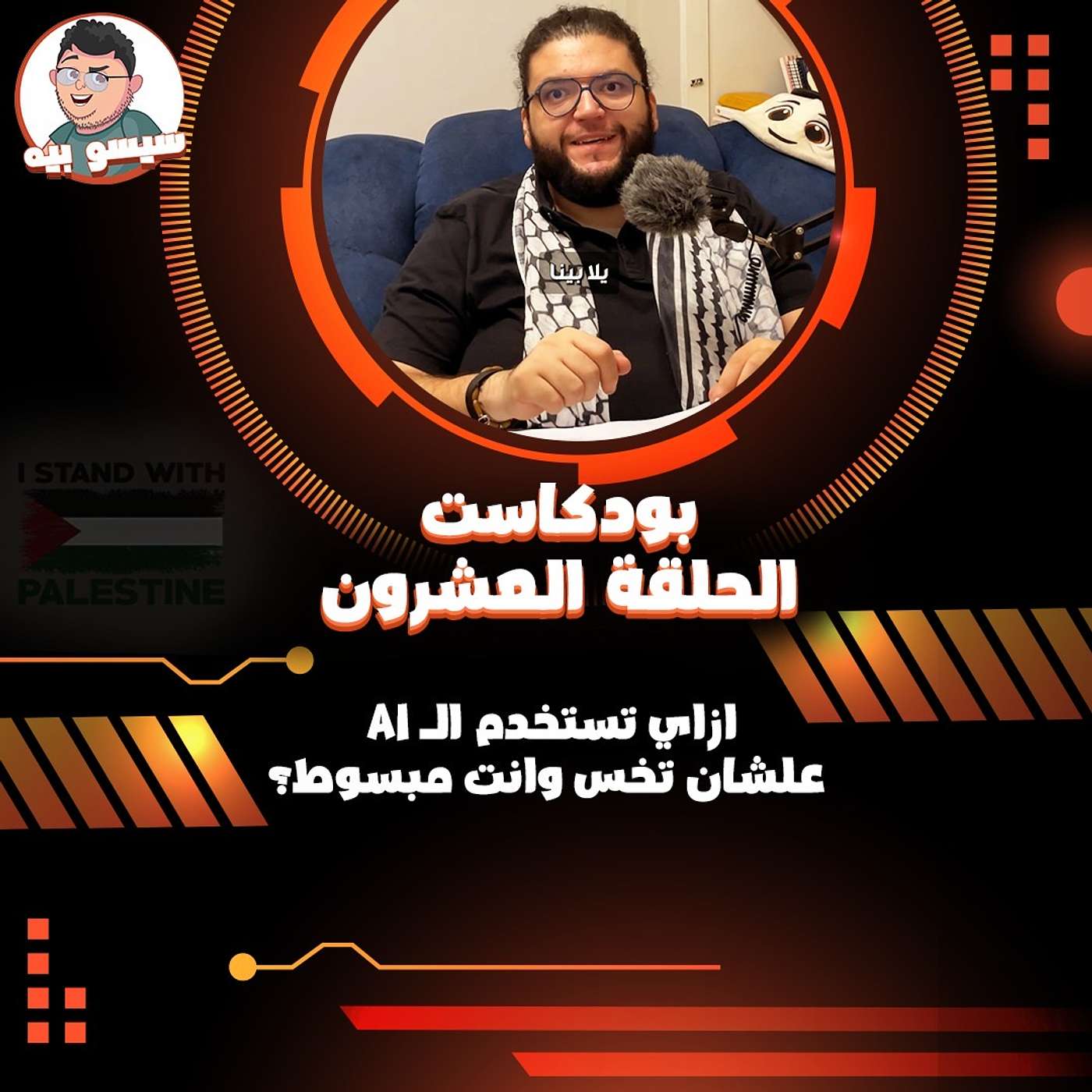 الAI هيساعدك تخس وانت مبسوط | الحلقة ٢٠ | Episode 20 - AI Can help you lose weight | Podcast