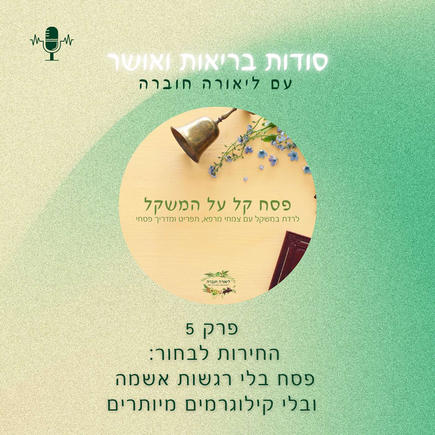 פרק 5-החירות לבחור: פסח בלי רגשות אשמה ובלי קילוגרמים מיותרים