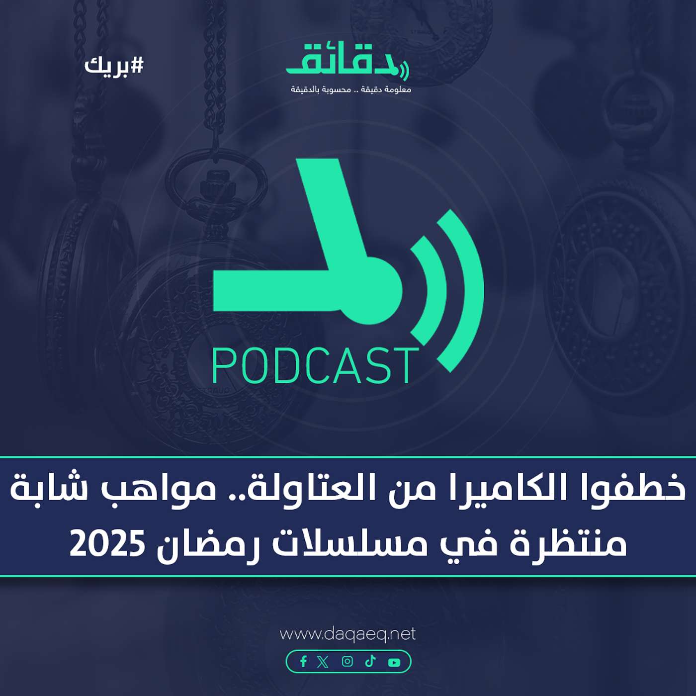 خطفوا الكاميرا من العتاولة .. مواهب شابة منتظرة في مسلسلات رمضان 2025 | بودكاست بريك