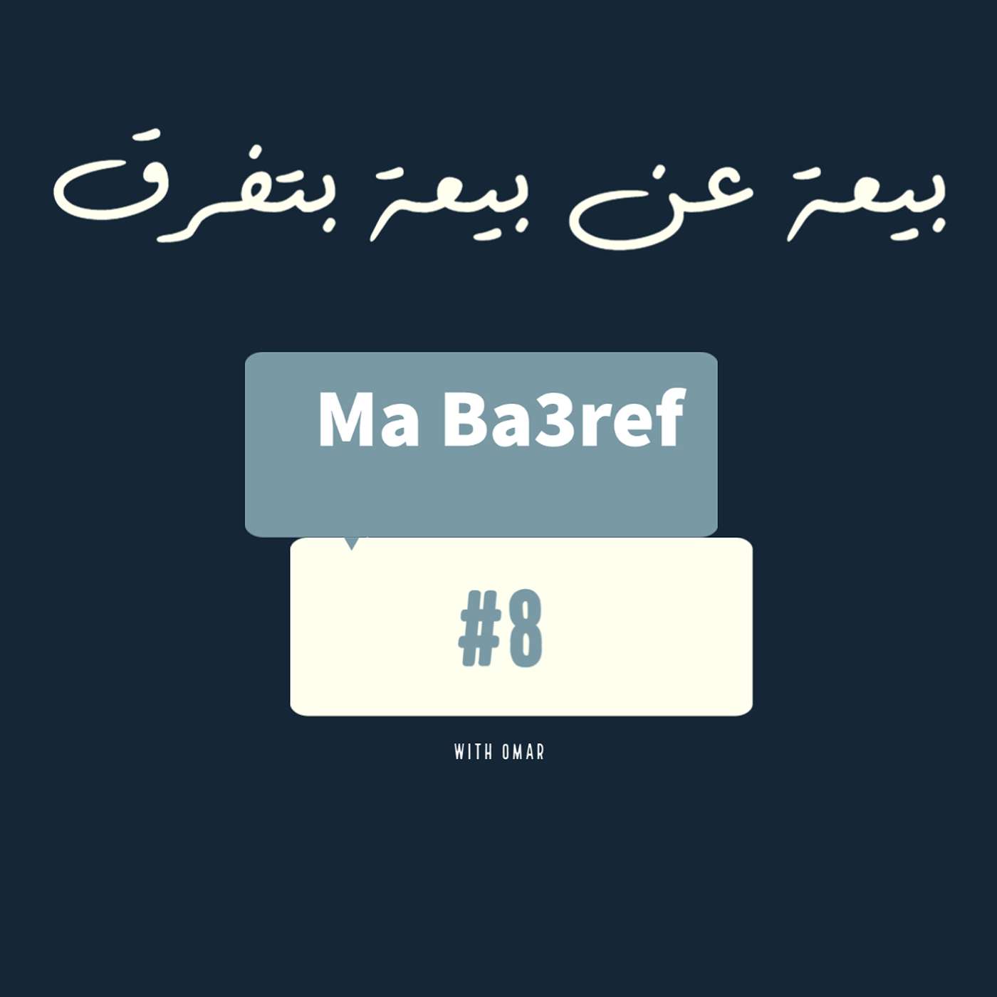 بيعة عن بيعة بتفرق episode artwork