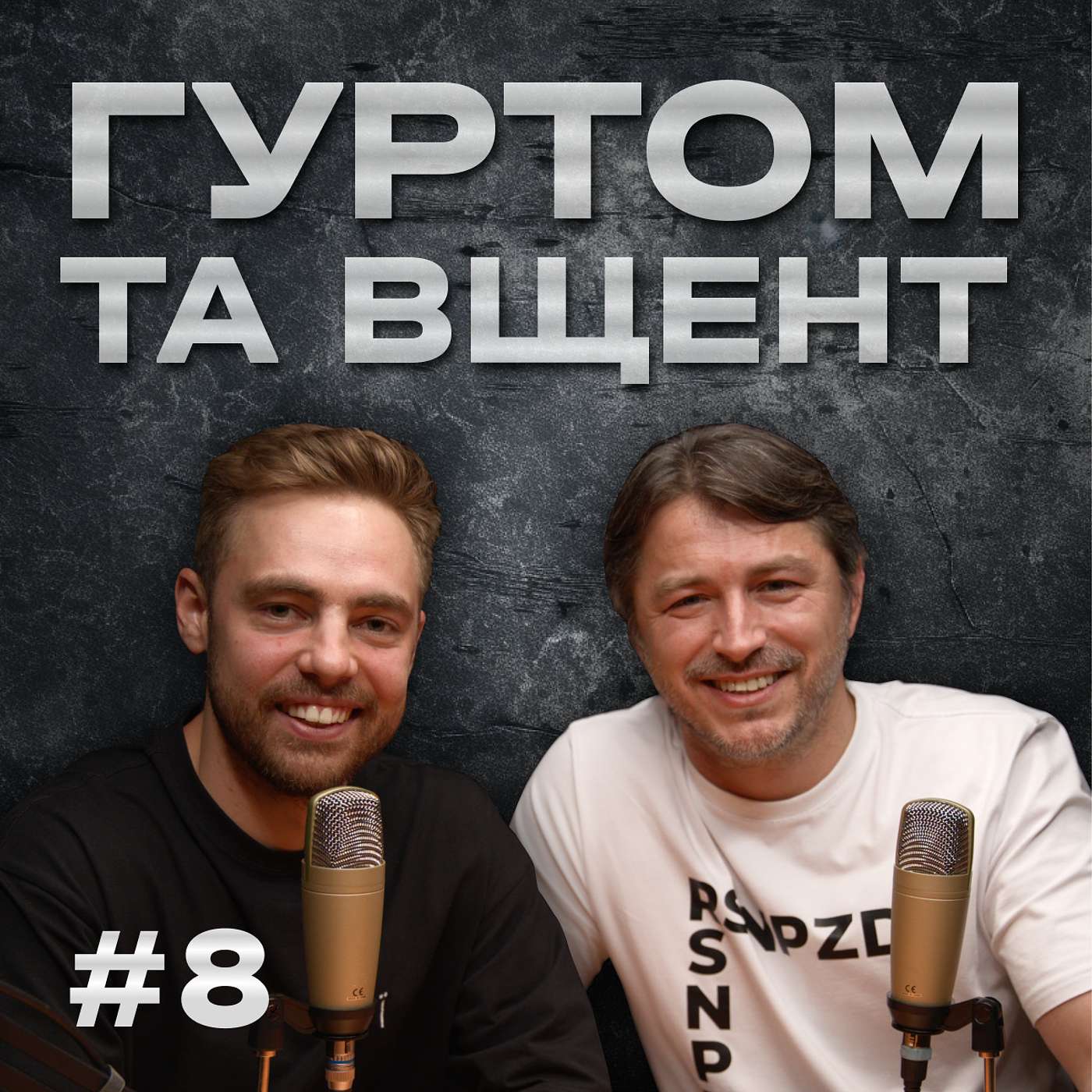 Гуртом та Вщент
