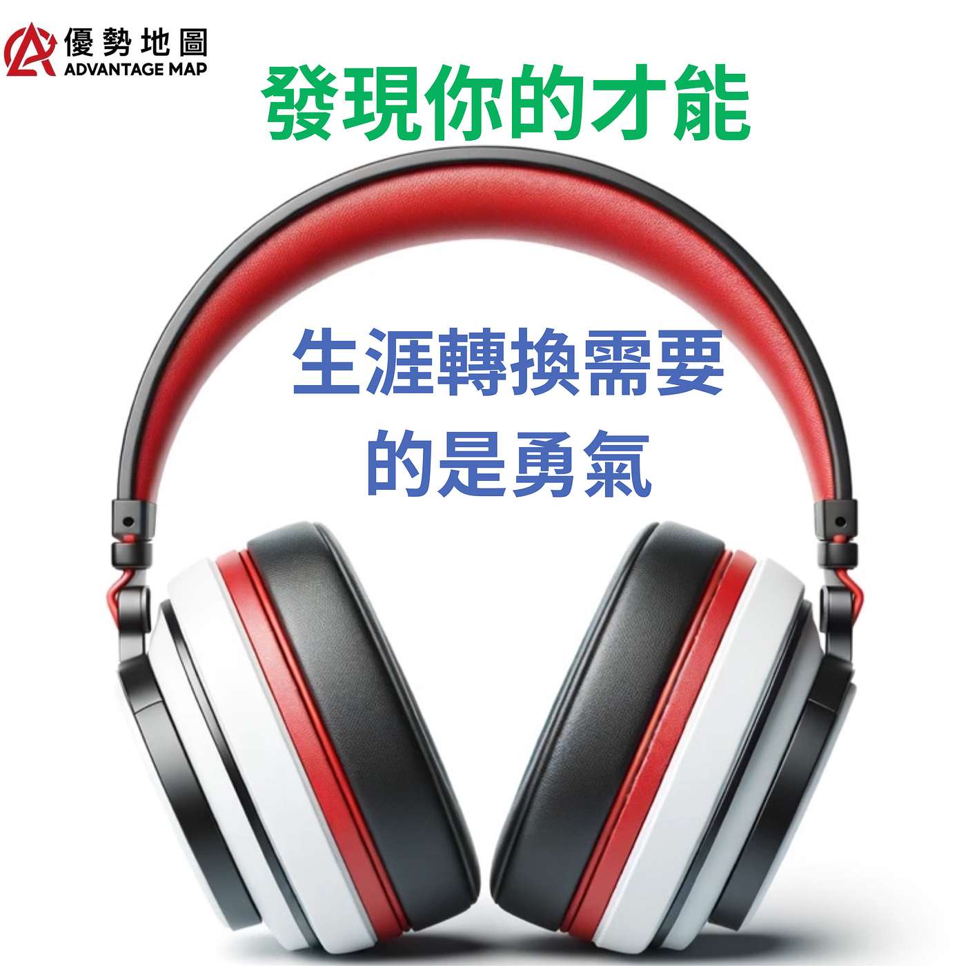 伊韻錚｜Advantage Map 發現你的才能｜天賦測驗 × 行動策略｜生涯轉換需要勇氣 episode artwork