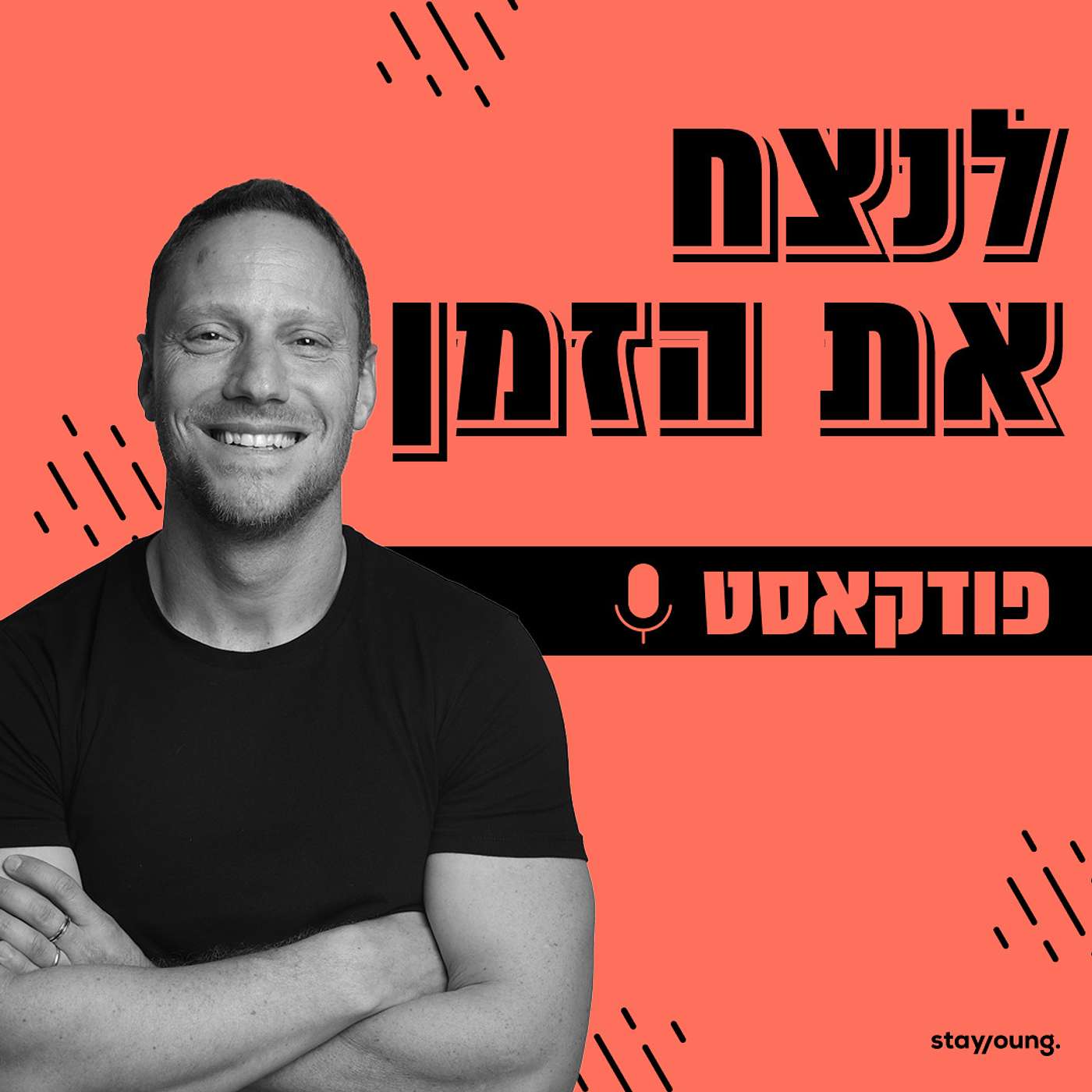 פרק 2 - מדוע דיאטות הן הכישלון הכי מפואר בהיסטוריה ואיך תצליחו לשבור את הסטטיסטיקה ולהגיע למשקל היעד שלכם