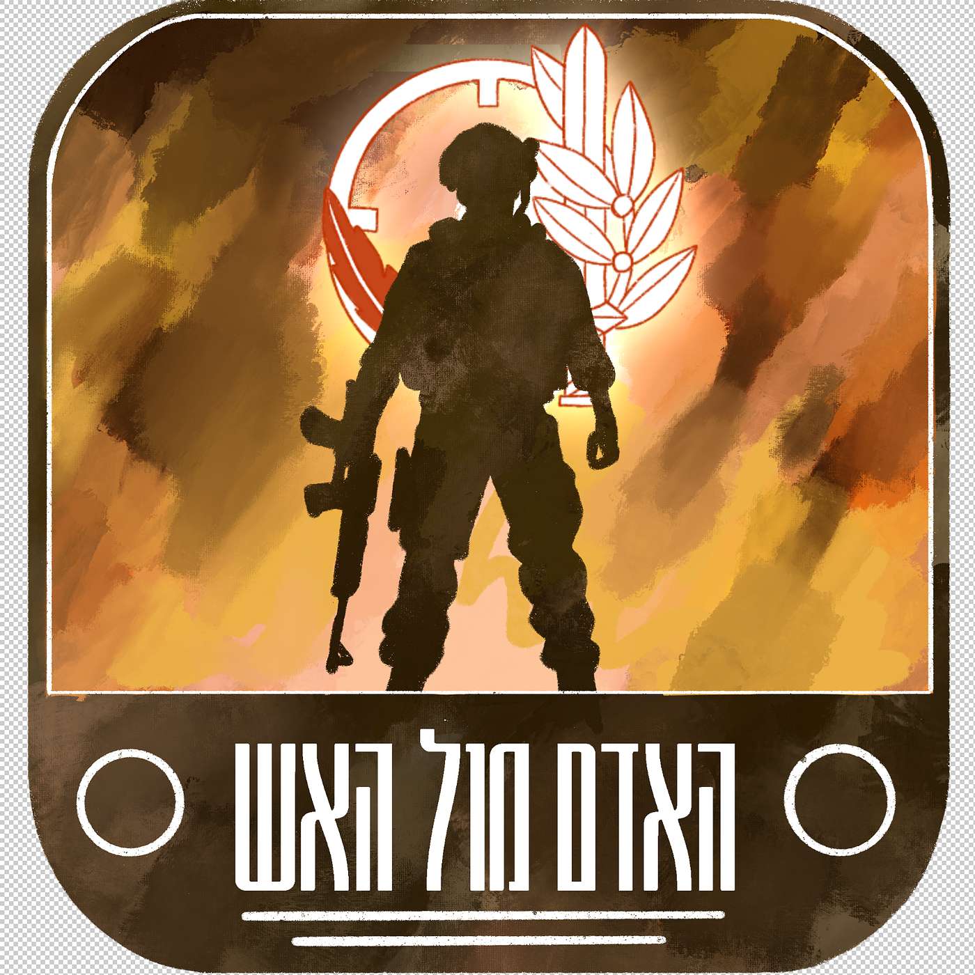 2 מתאילנד לחאן יונס - סרן תומר מהנדסה מתאר את דרכו במלחמת חרבות ברזל