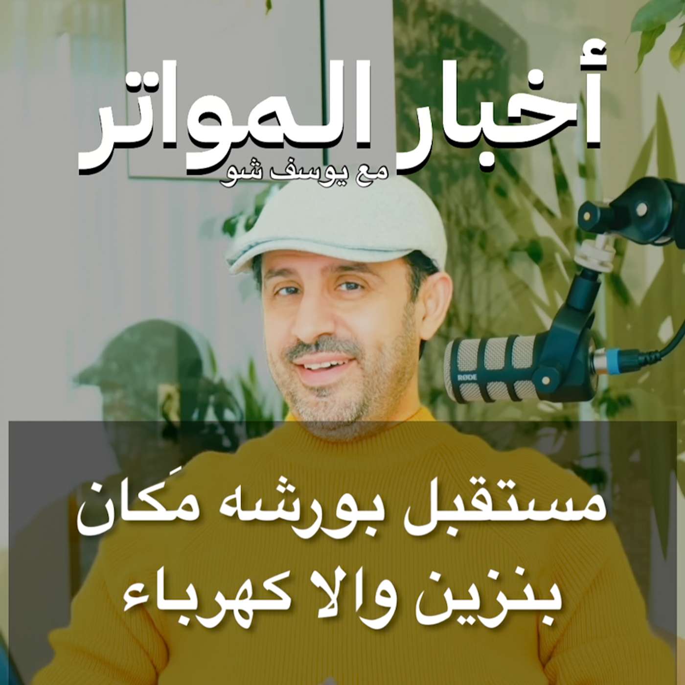 مستقبل بورشه مَكان بنزين والا كهرباء