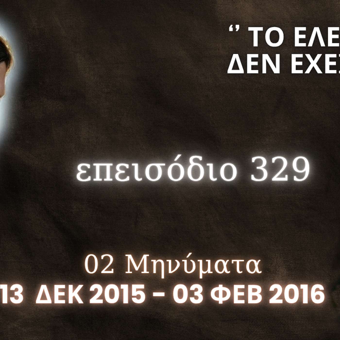 Η Αληθινή εν Θεώ Ζωή - Επεισόδιο 329ο, Ιησούς Χριστός: '' ...το Έλεός Μου δεν έχει όρια ''