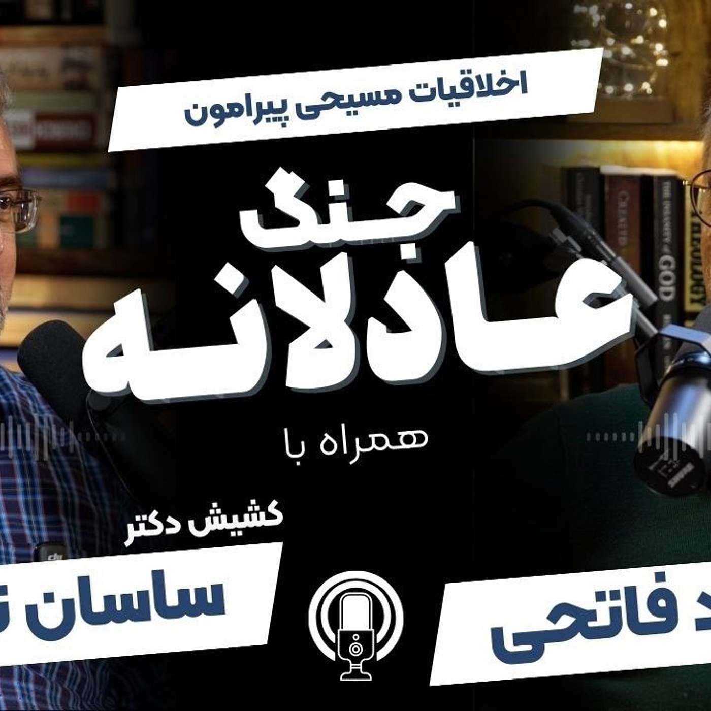 اخلاقیات مسیحی پیرامون جنگ عادلانه episode artwork