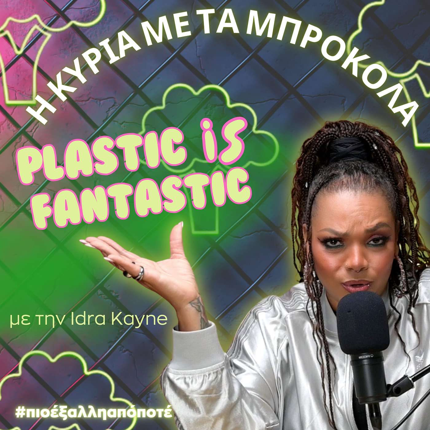 Η Κυρία με τα Μπρόκολα #πιοέξαλληαπόποτέ