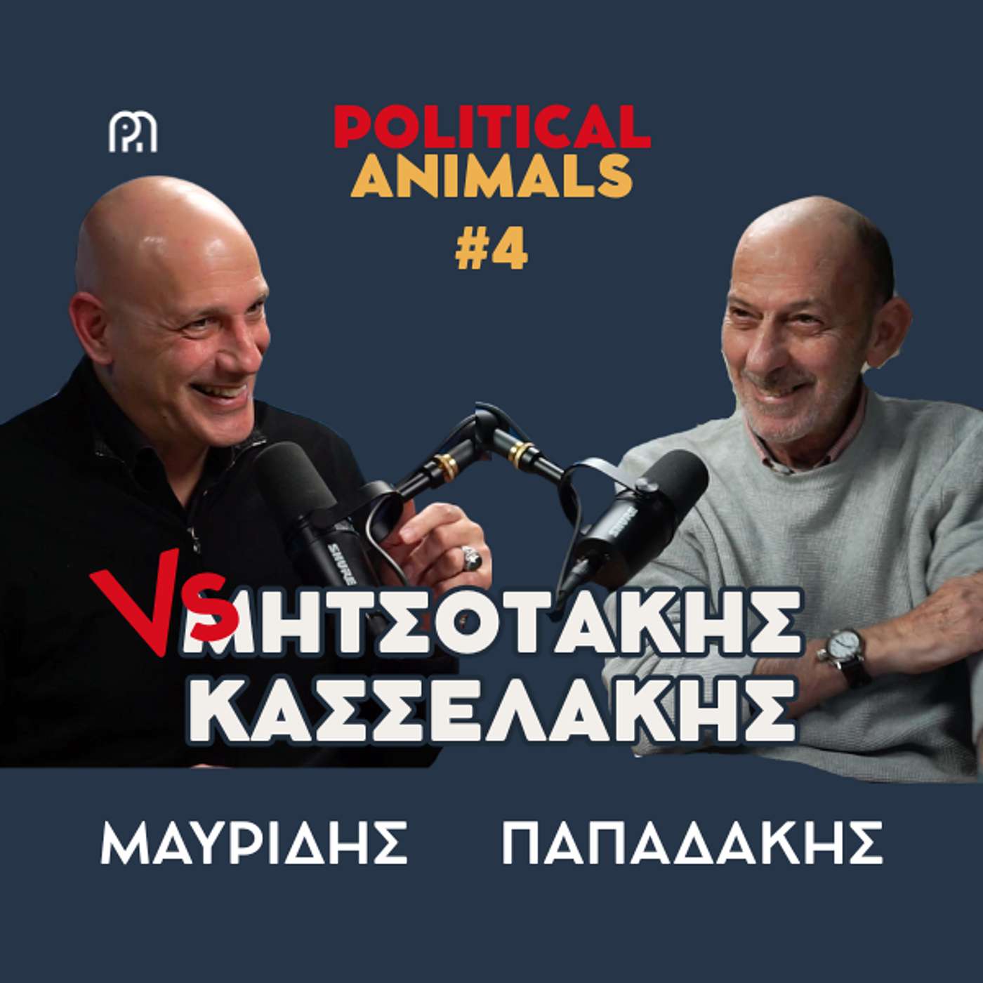 ΜΗΤΣΟΤΑΚΗΣ Vs ΚΑΣΣΕΛΑΚΗΣ | Μονομάχοι για την Πρωθυπουργία;