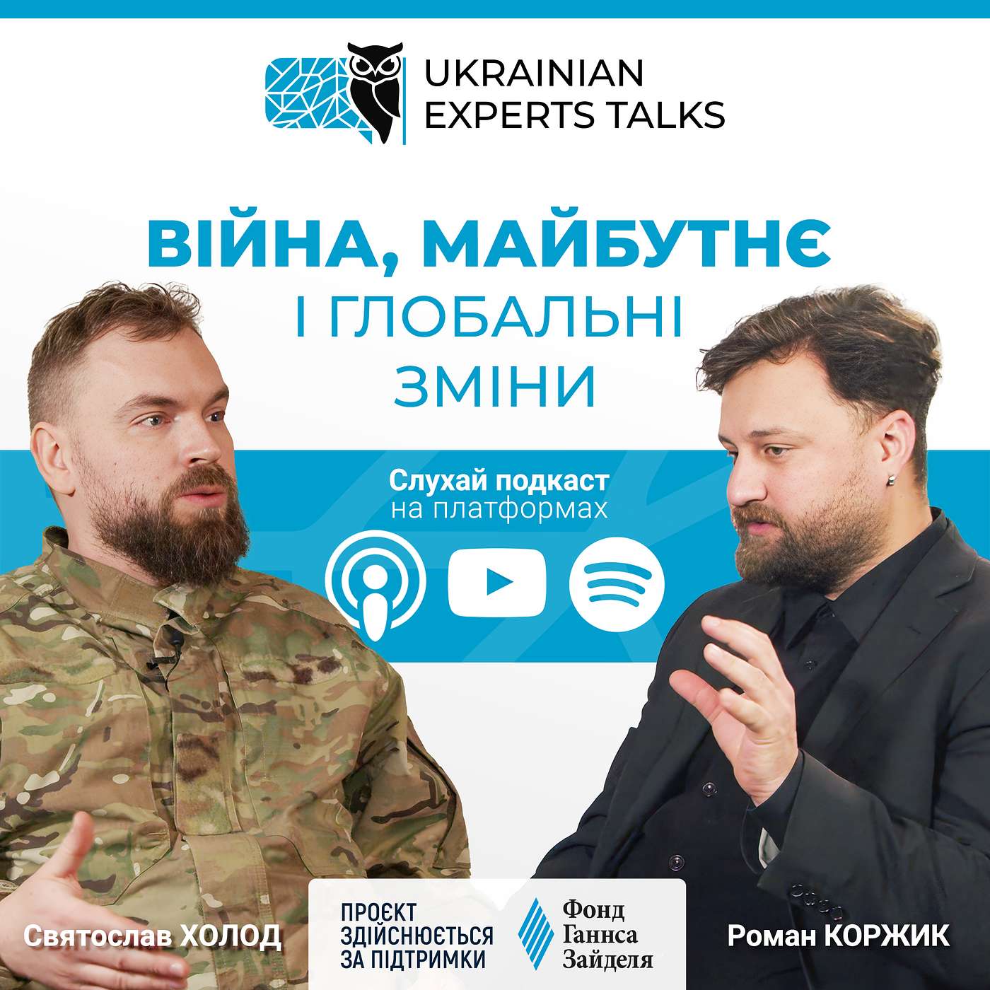 Святослав Холод: Війна, майбутнє і глобальні зміни.