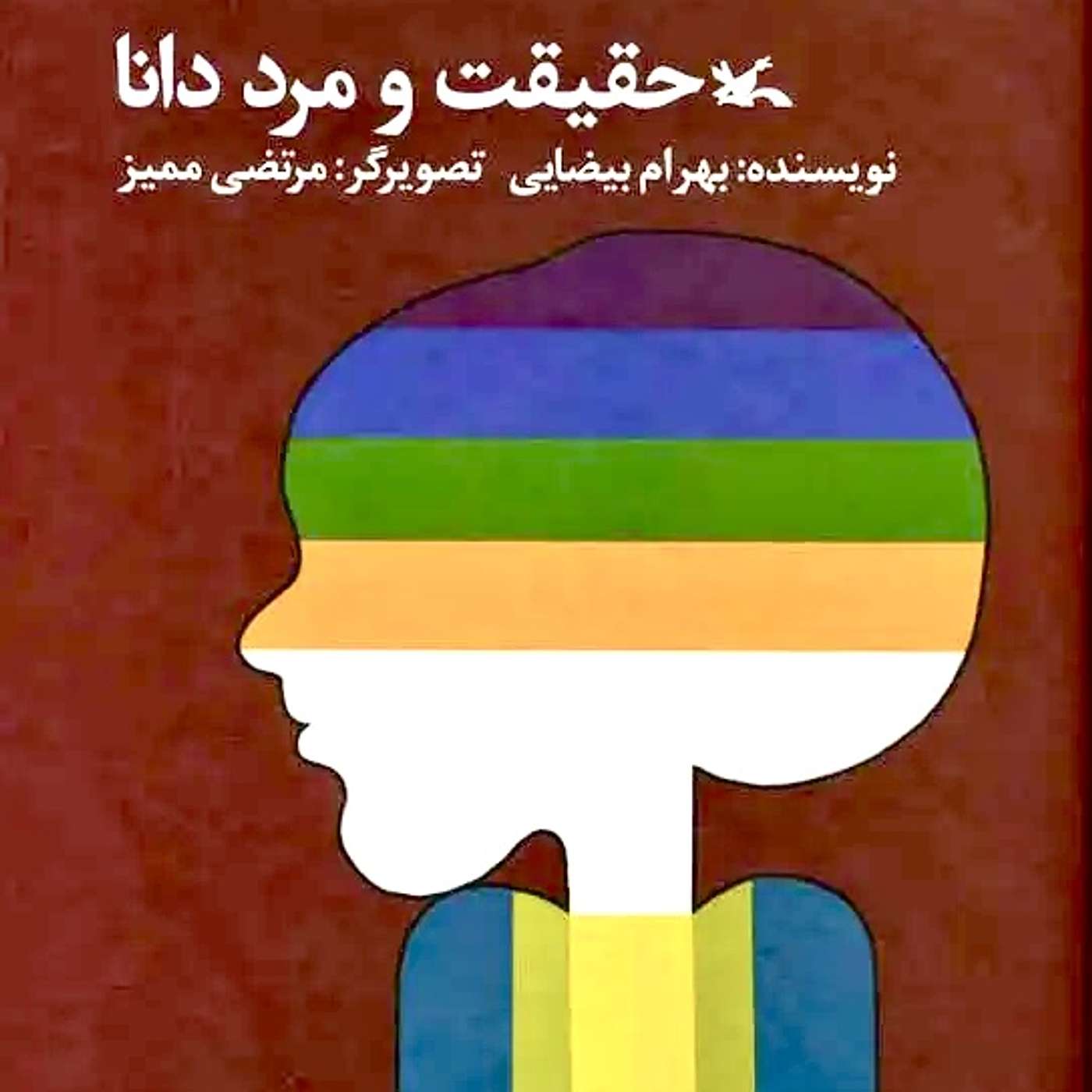 حقیقت و مرد دانا (۲) episode artwork