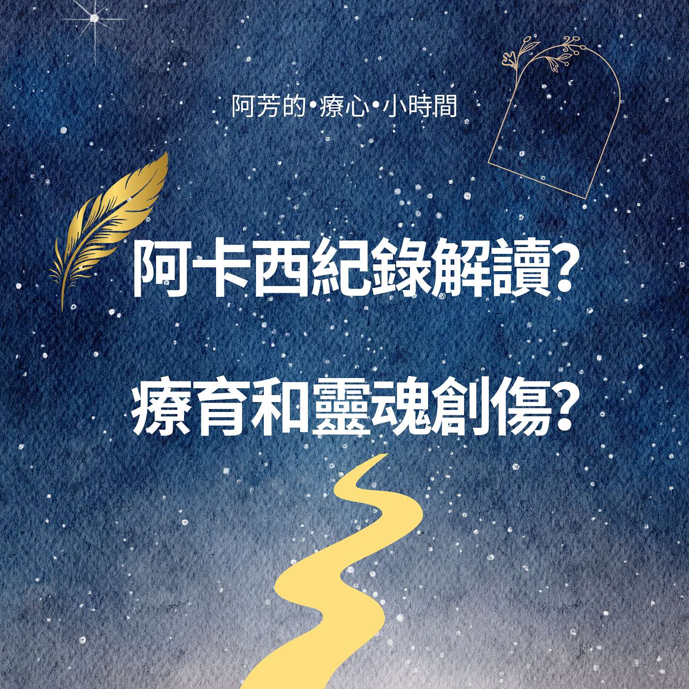 EP09–阿卡西紀錄開啟？療育和靈魂創傷?課題? episode artwork