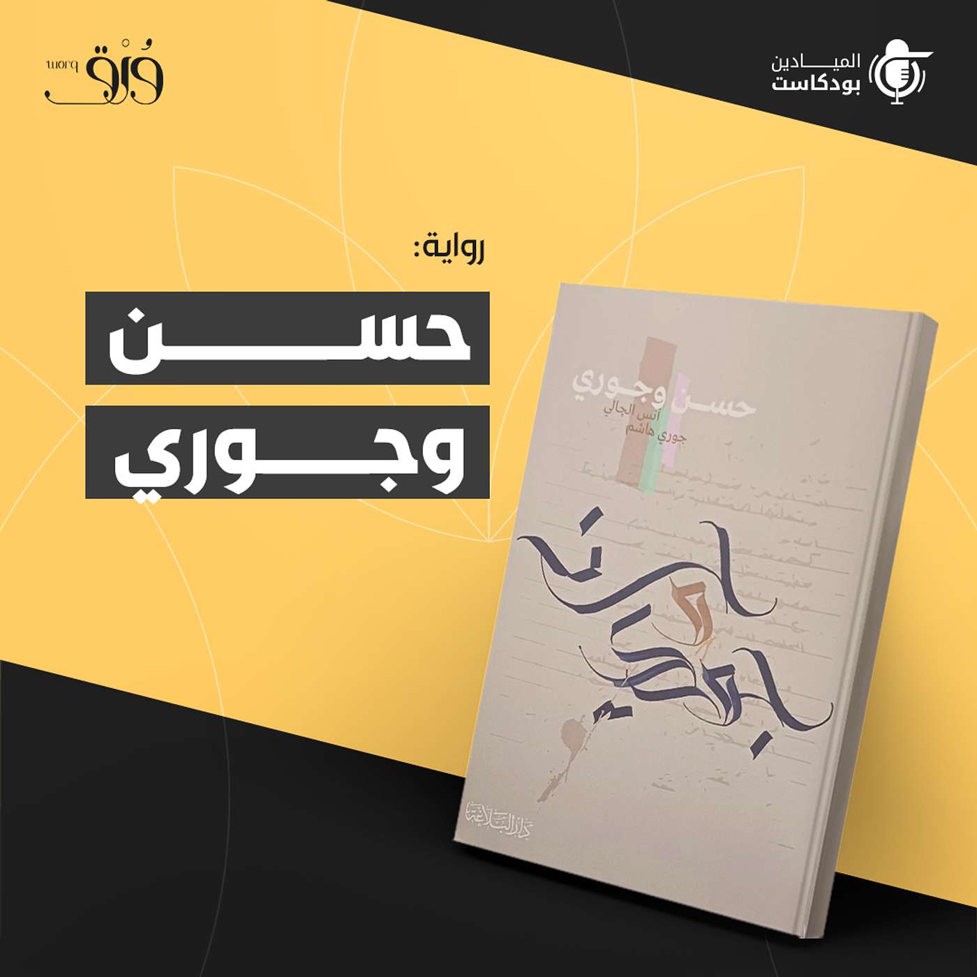 رواية حسن وجوري رواية حسن وجوري