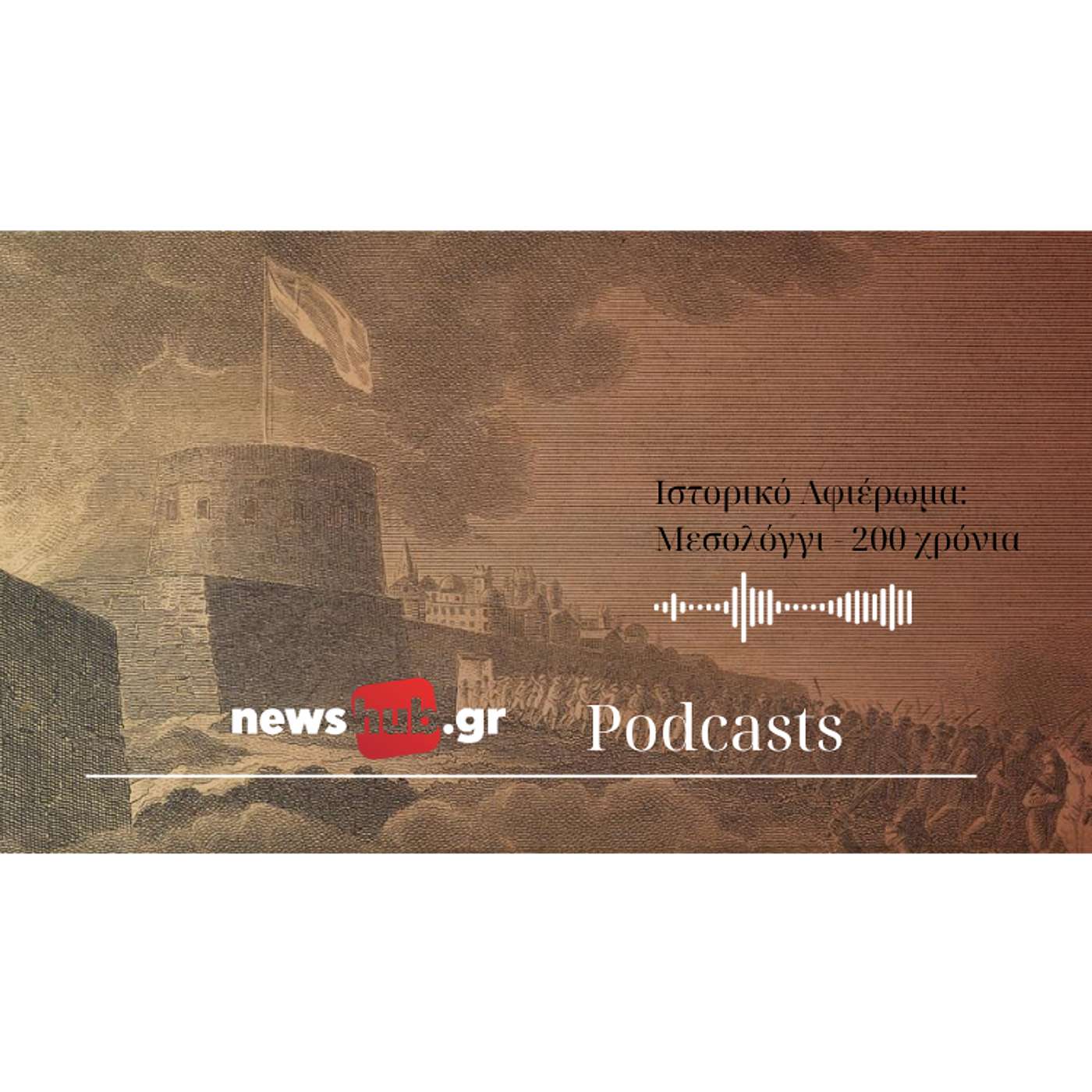 Χρόνης Βάρσος: Ηρωική Έξοδος Μεσολογγίου - Το ιστορικό περίγραμμα ενός γεγονότος που συγκλόνισε τον κόσμο! Χρόνης Βάρσος: Ηρωική Έξοδος Μεσολογγίου - Το ιστορικό περίγραμμα ενός γεγονότος που συγκλόνισε τον κόσμο!