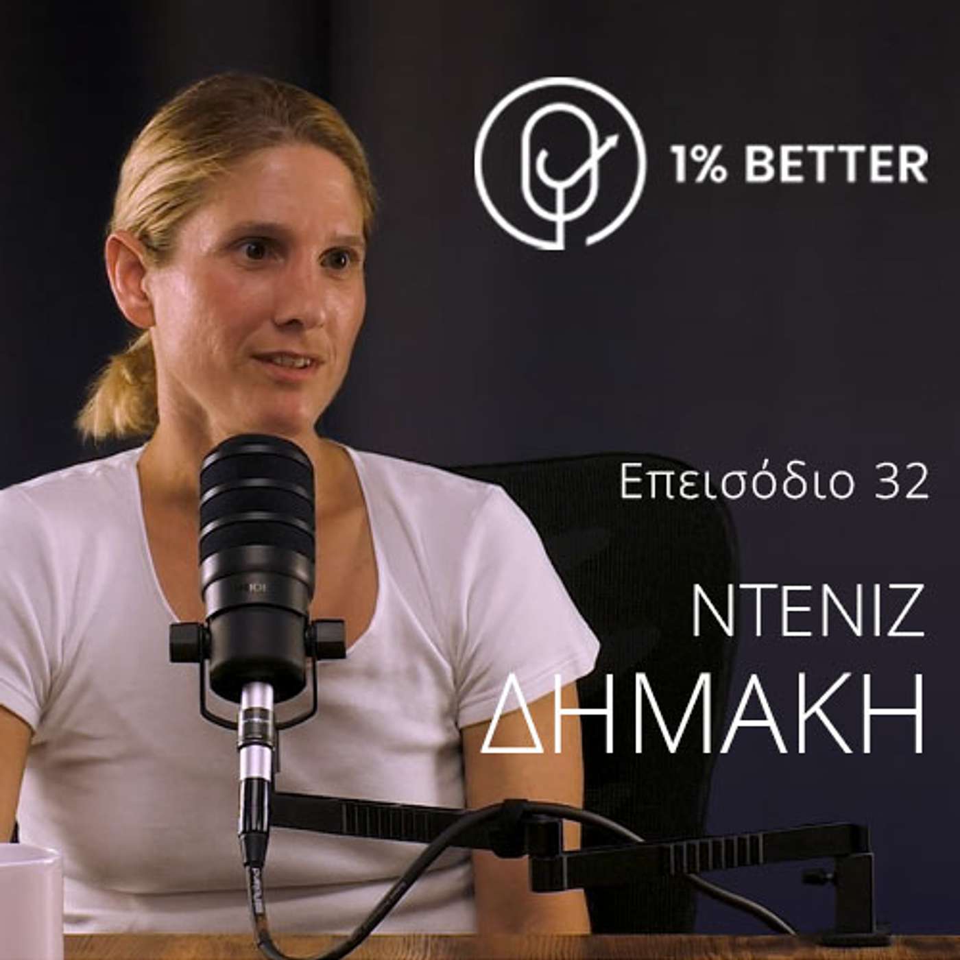 Ντενίζ Δημάκη | «Οι θυσίες που έκανα για τον πρωταθλητισμό» | #32