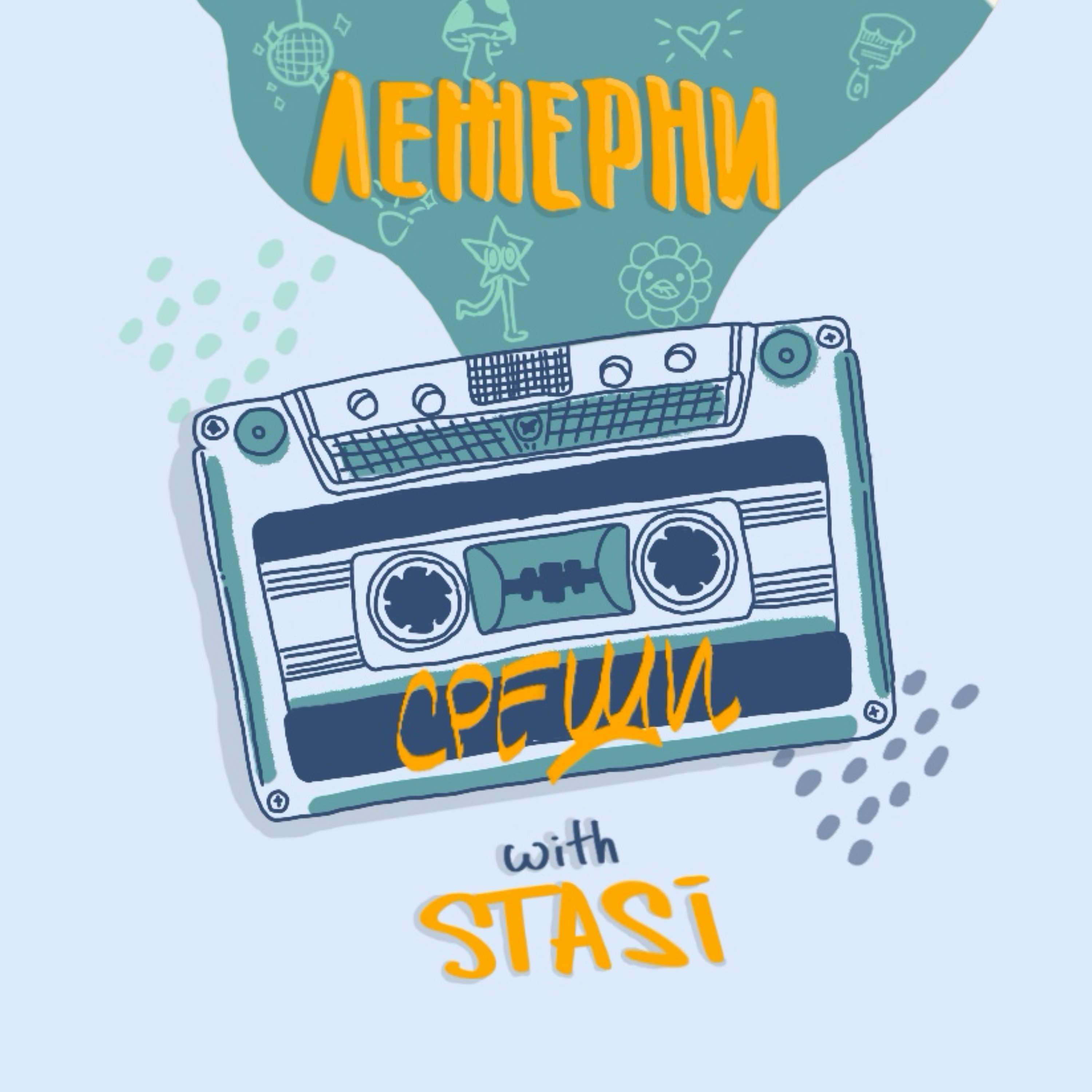 ЛЕЖЕРНИ СРЕЩИ with stasi