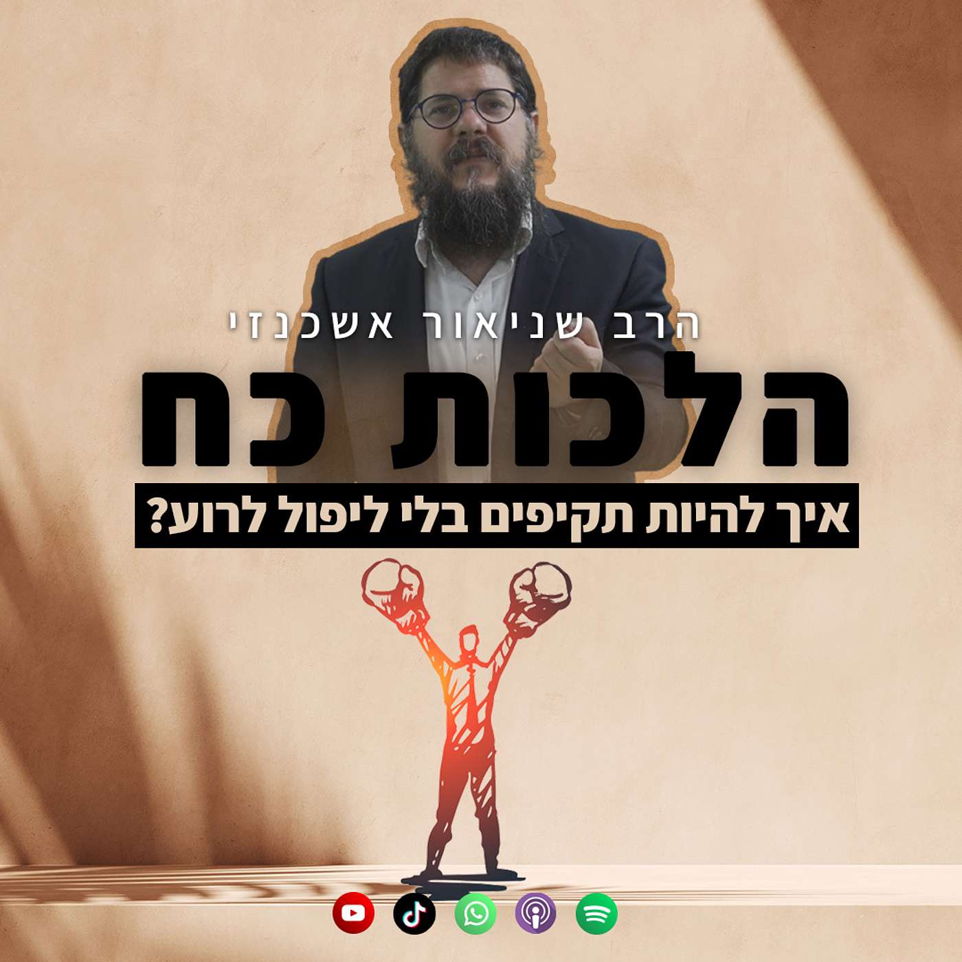 הלכות הפעלת כח: איך להיות תקיפים בלי ליפול לאכזריות?
