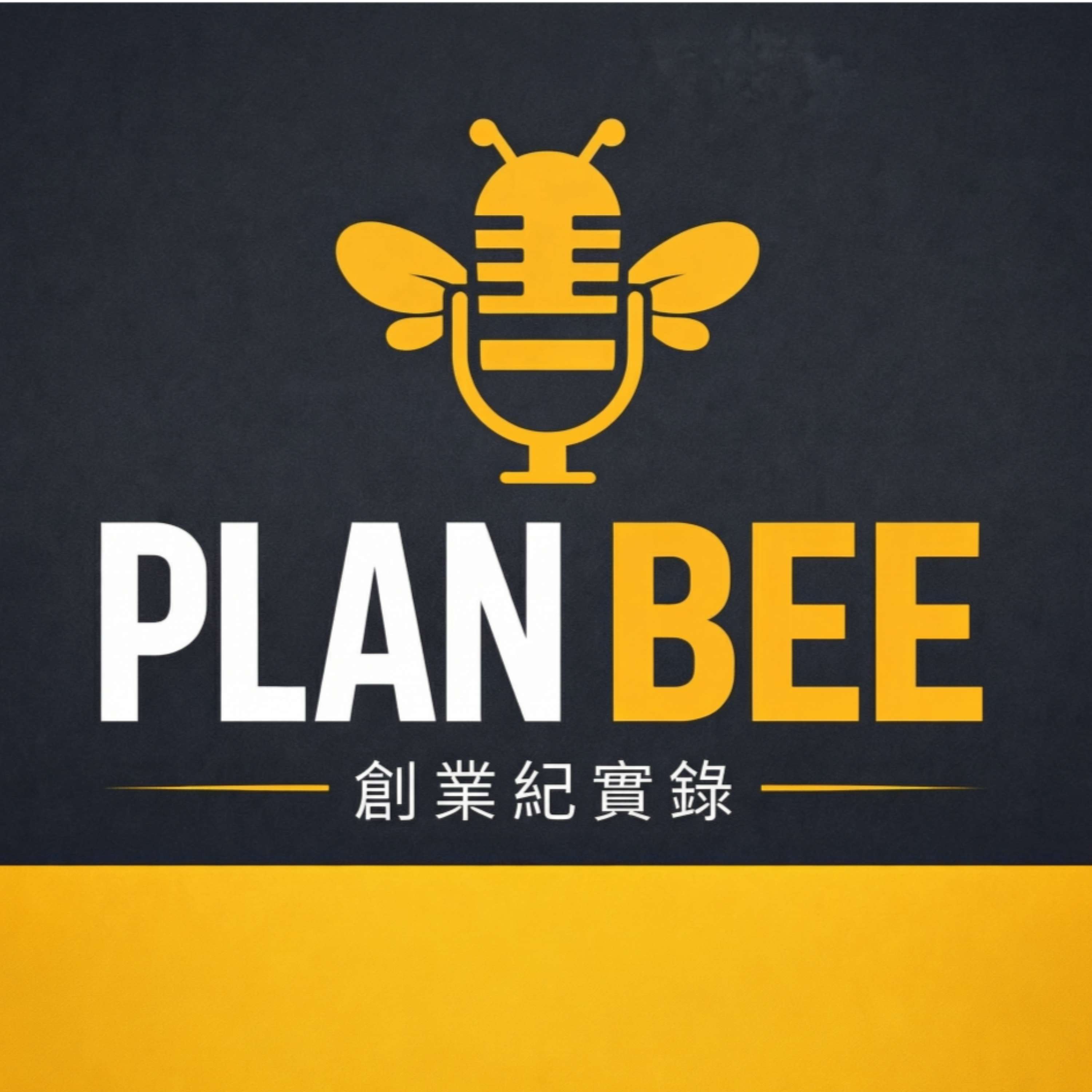 PLAN BEE 創業紀實錄 cover art