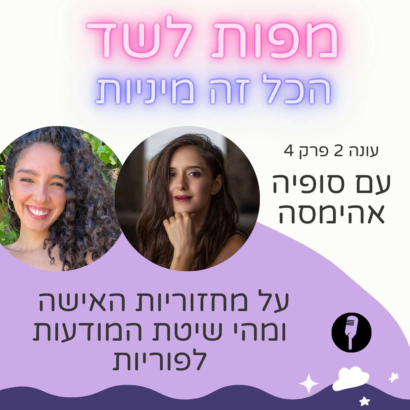 מחזוריות האישה ומהי שיטת המודעות לפוריות - עם סופיה אהימסה - עונה 2 פרק 4 episode artwork