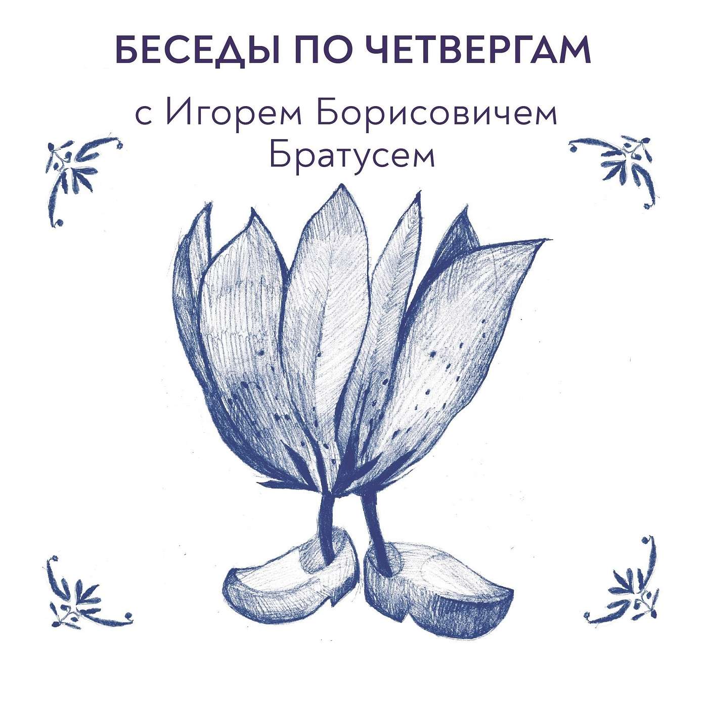 Беседы по четвергам cover art