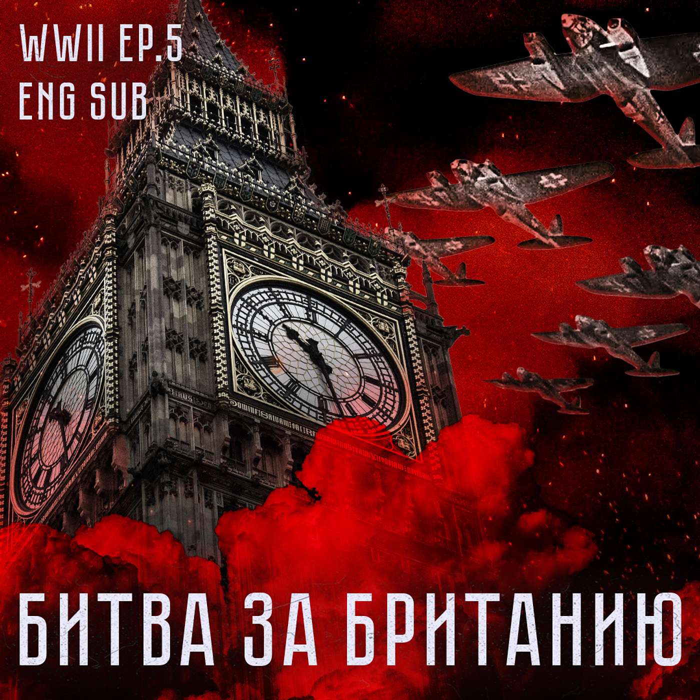 Битва за Британию | Черчилль против Гитлера