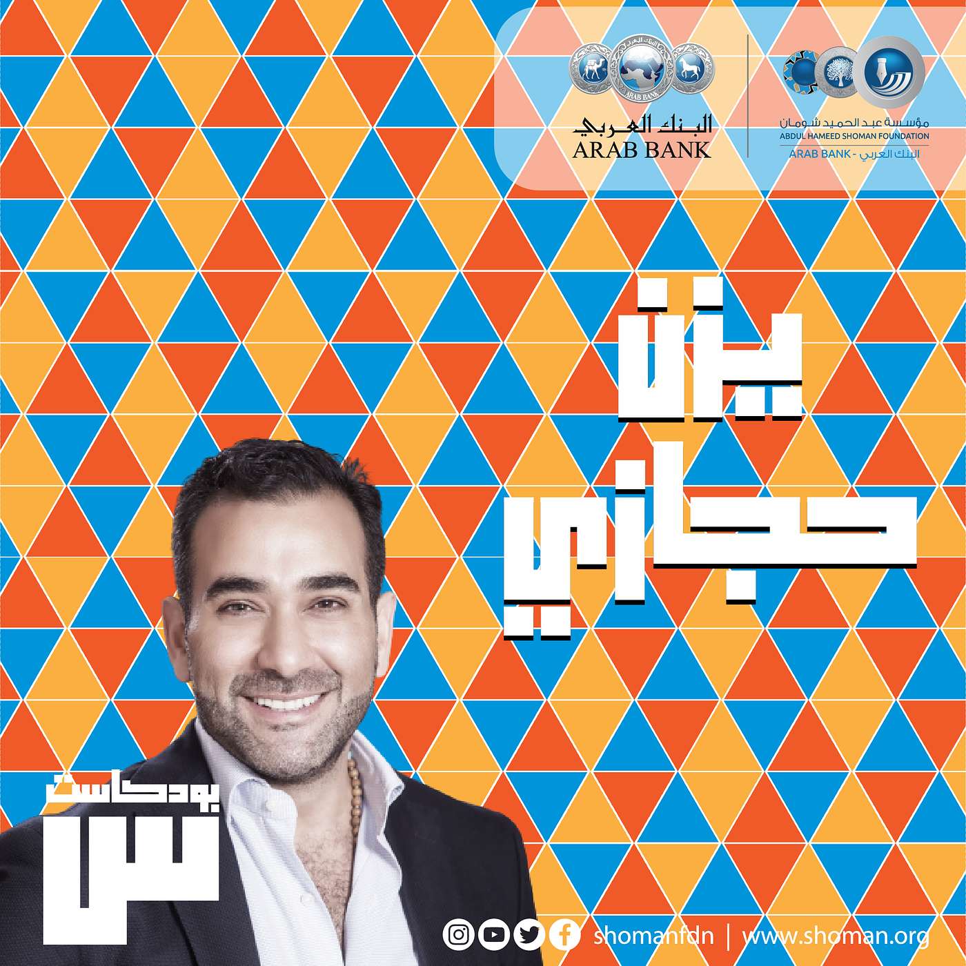 الحلقة 10: يزن حجازي episode artwork